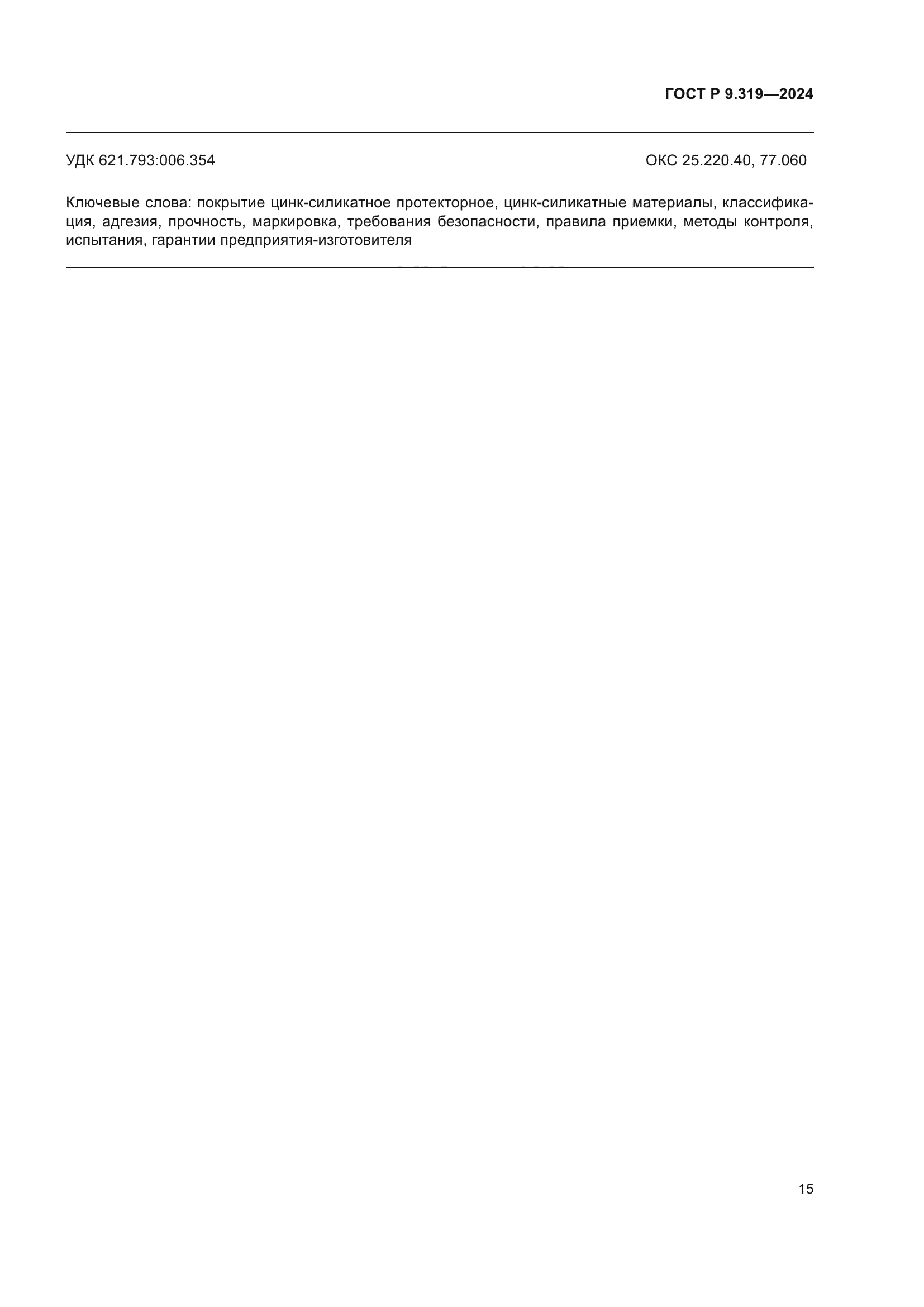 ГОСТ Р 9.319-2024