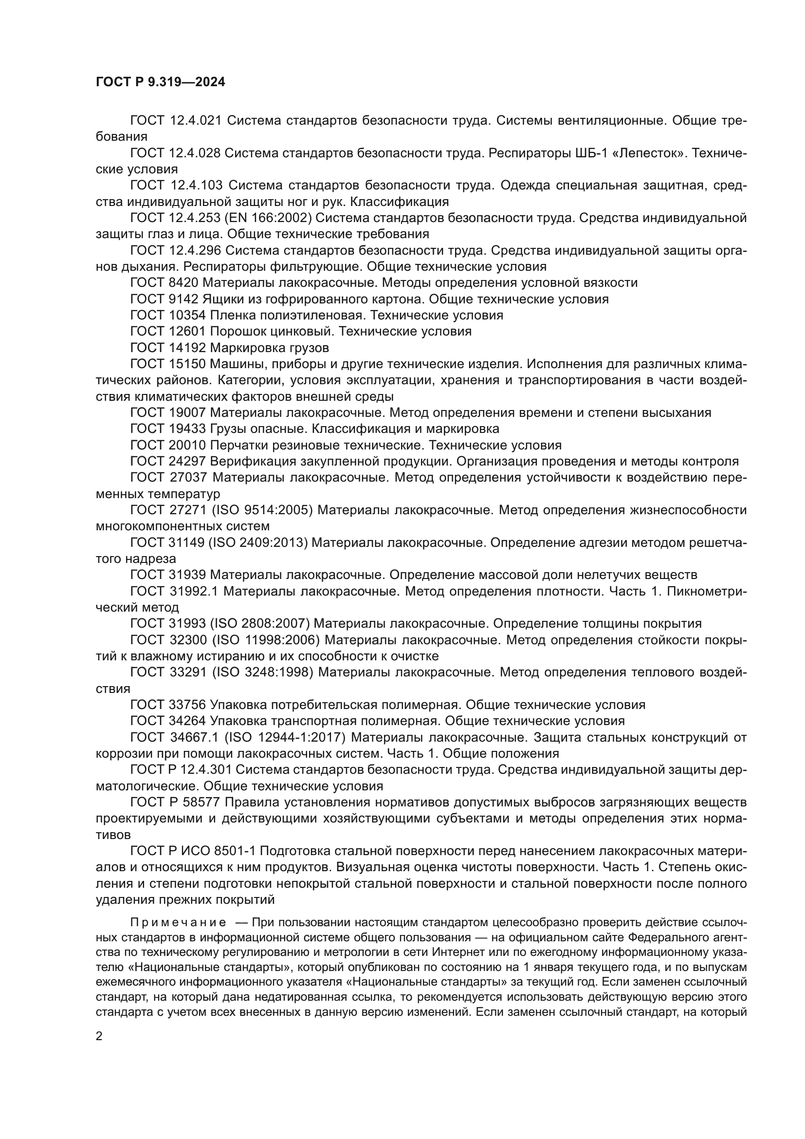 ГОСТ Р 9.319-2024