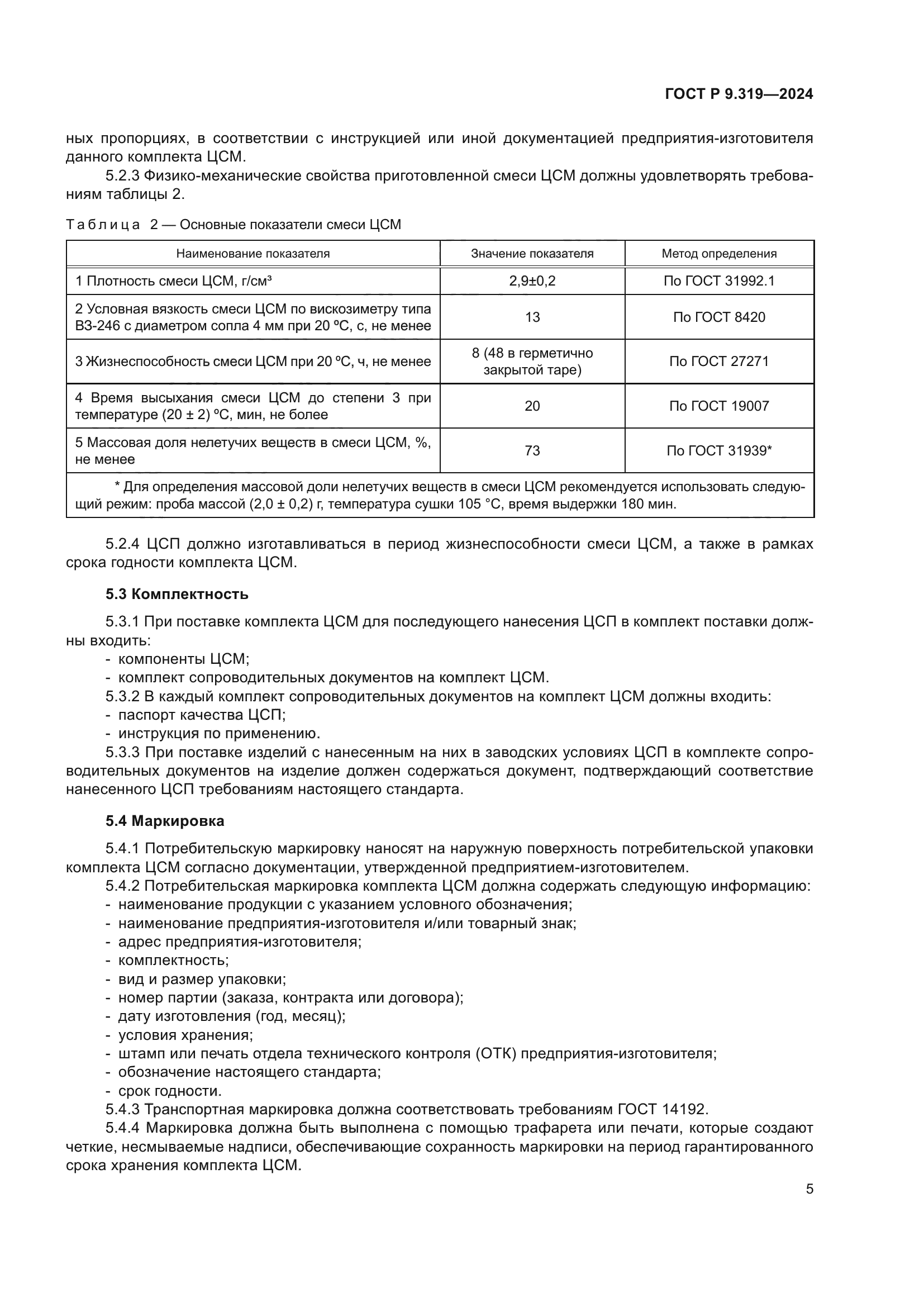 ГОСТ Р 9.319-2024