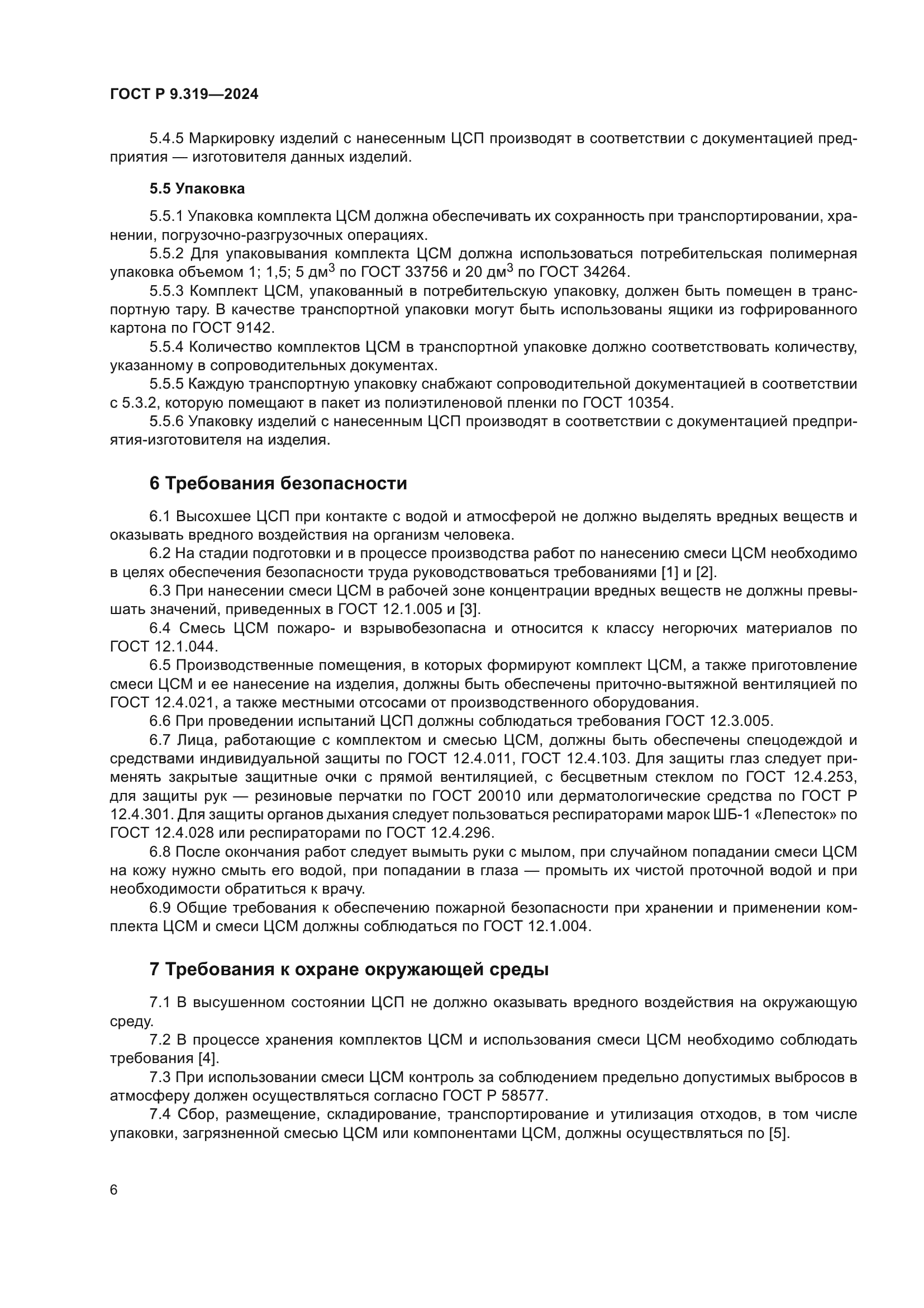 ГОСТ Р 9.319-2024