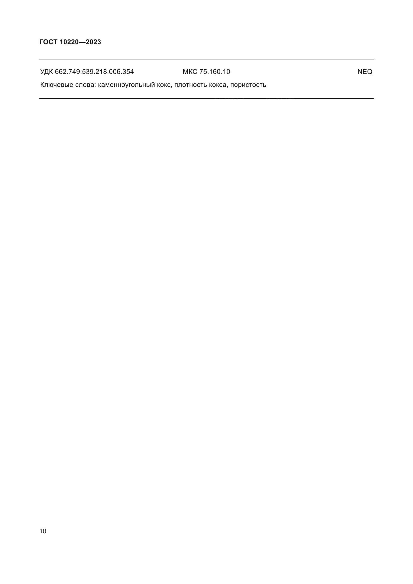 ГОСТ 10220-2023