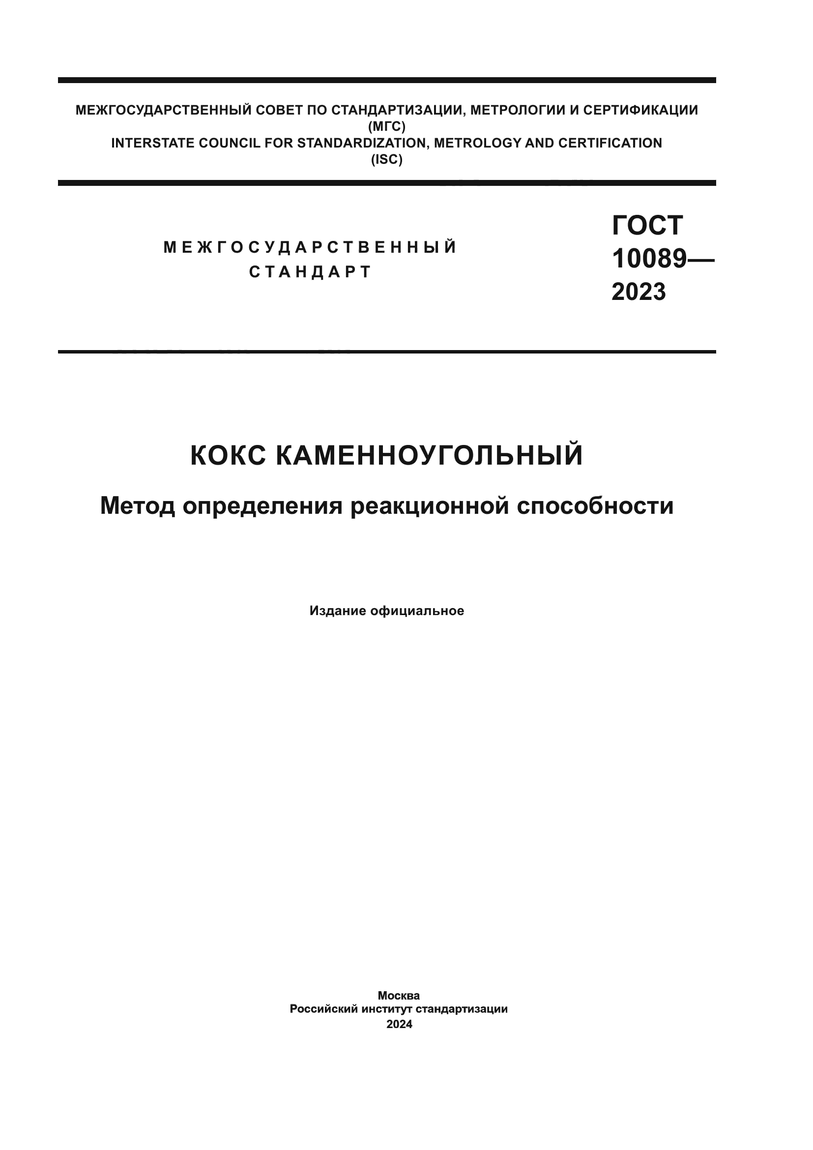 ГОСТ 10089-2023