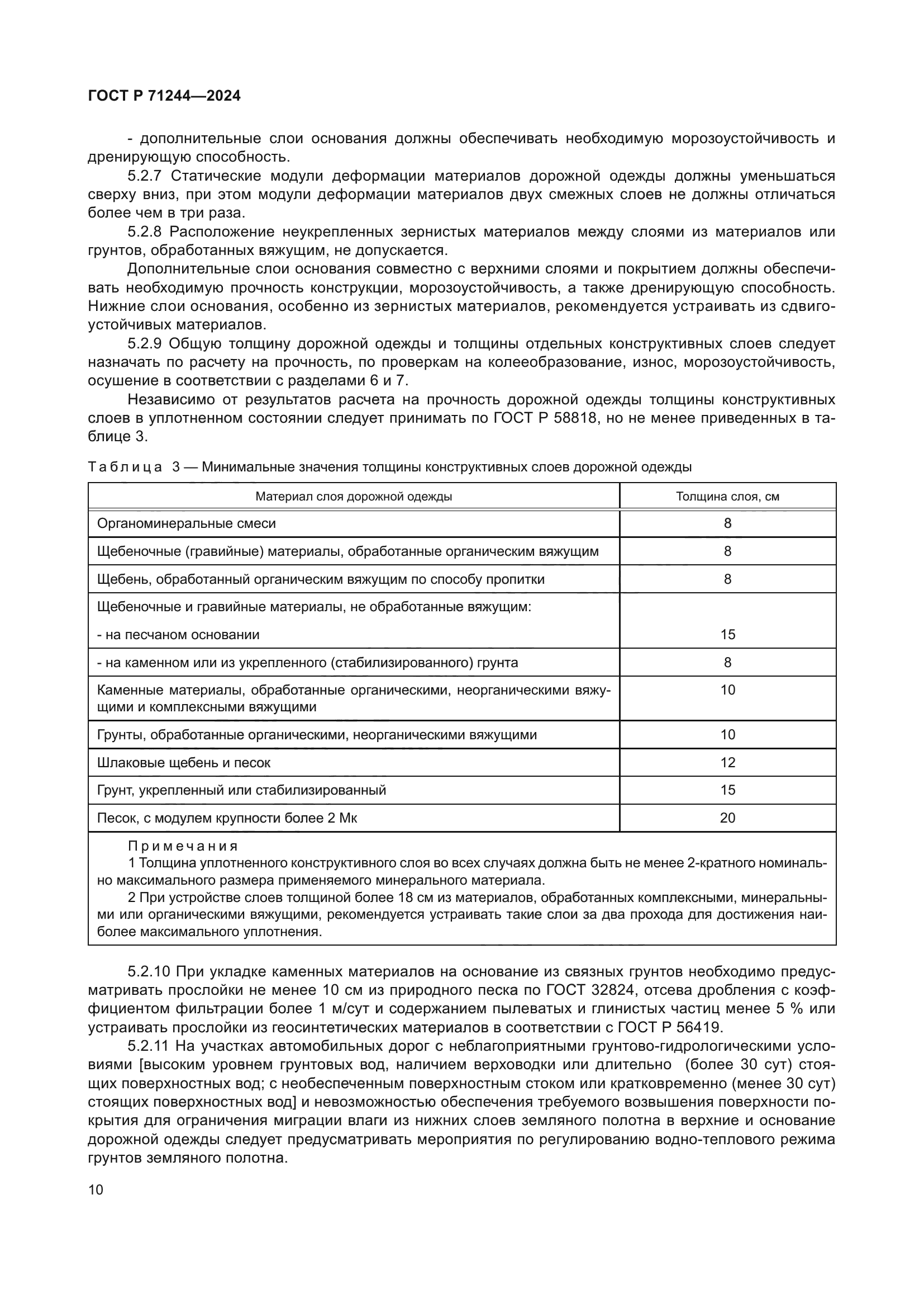 ГОСТ Р 71244-2024