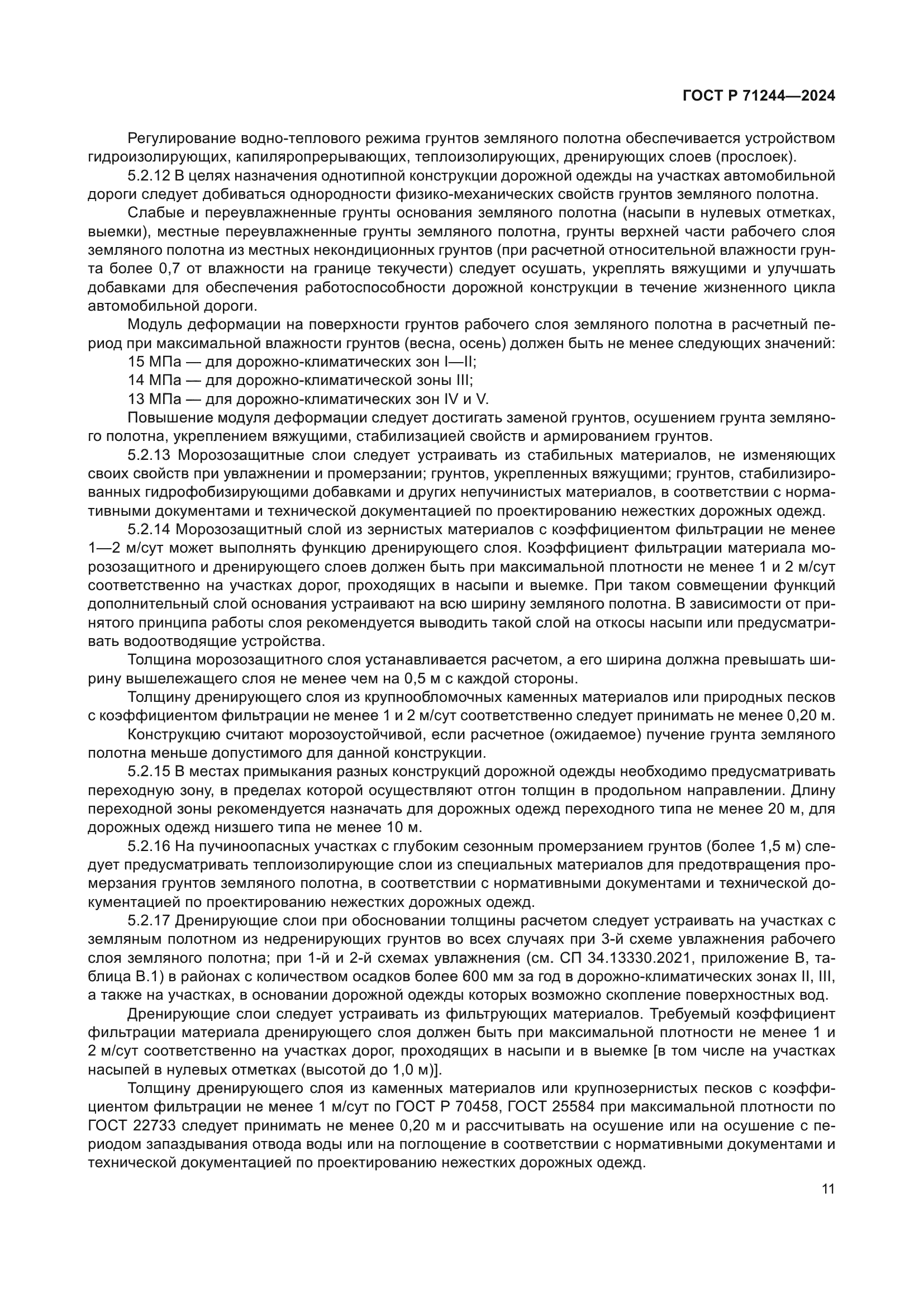 ГОСТ Р 71244-2024