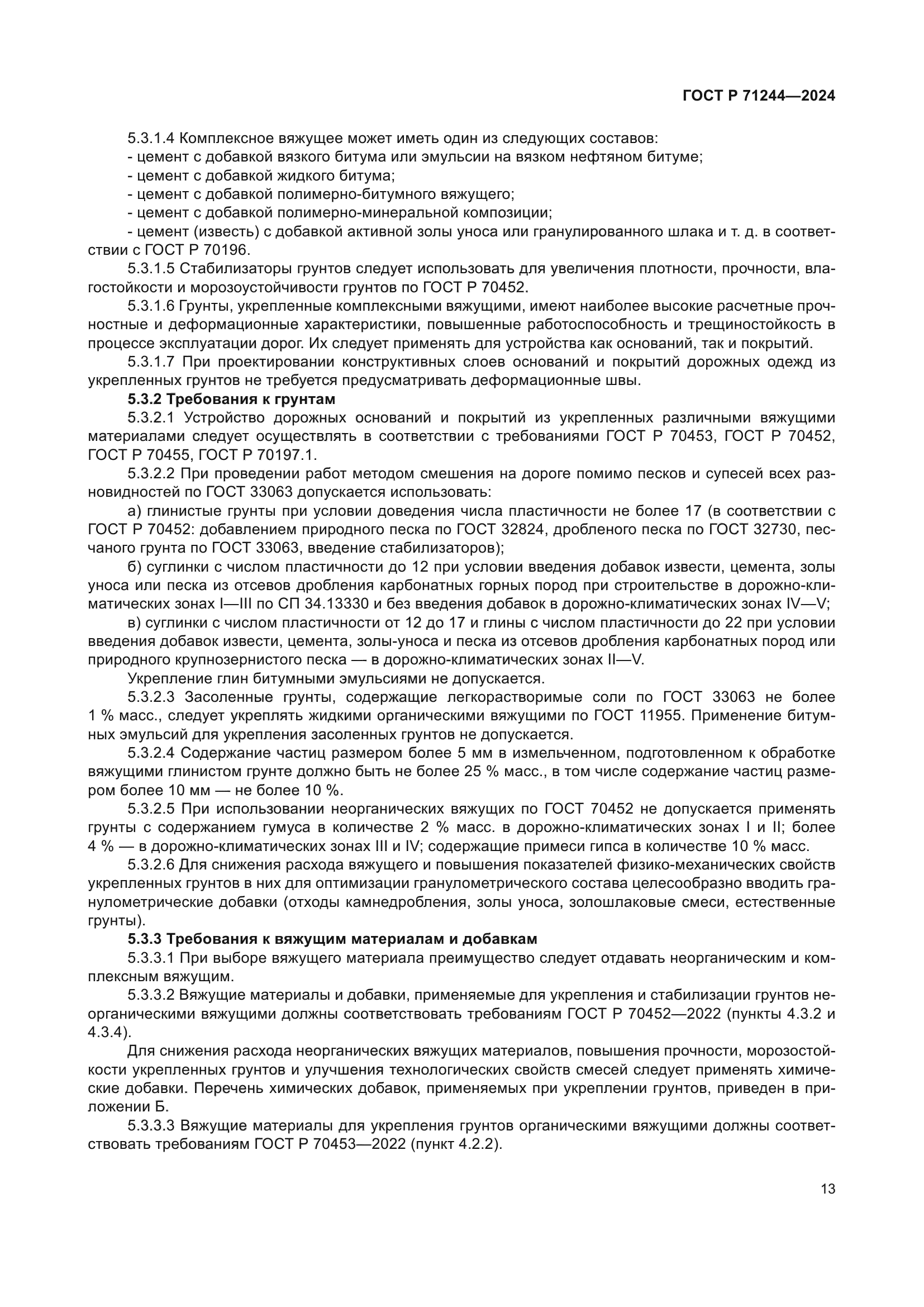 ГОСТ Р 71244-2024