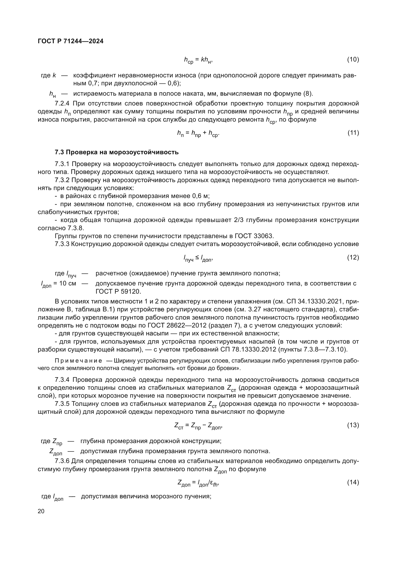 ГОСТ Р 71244-2024