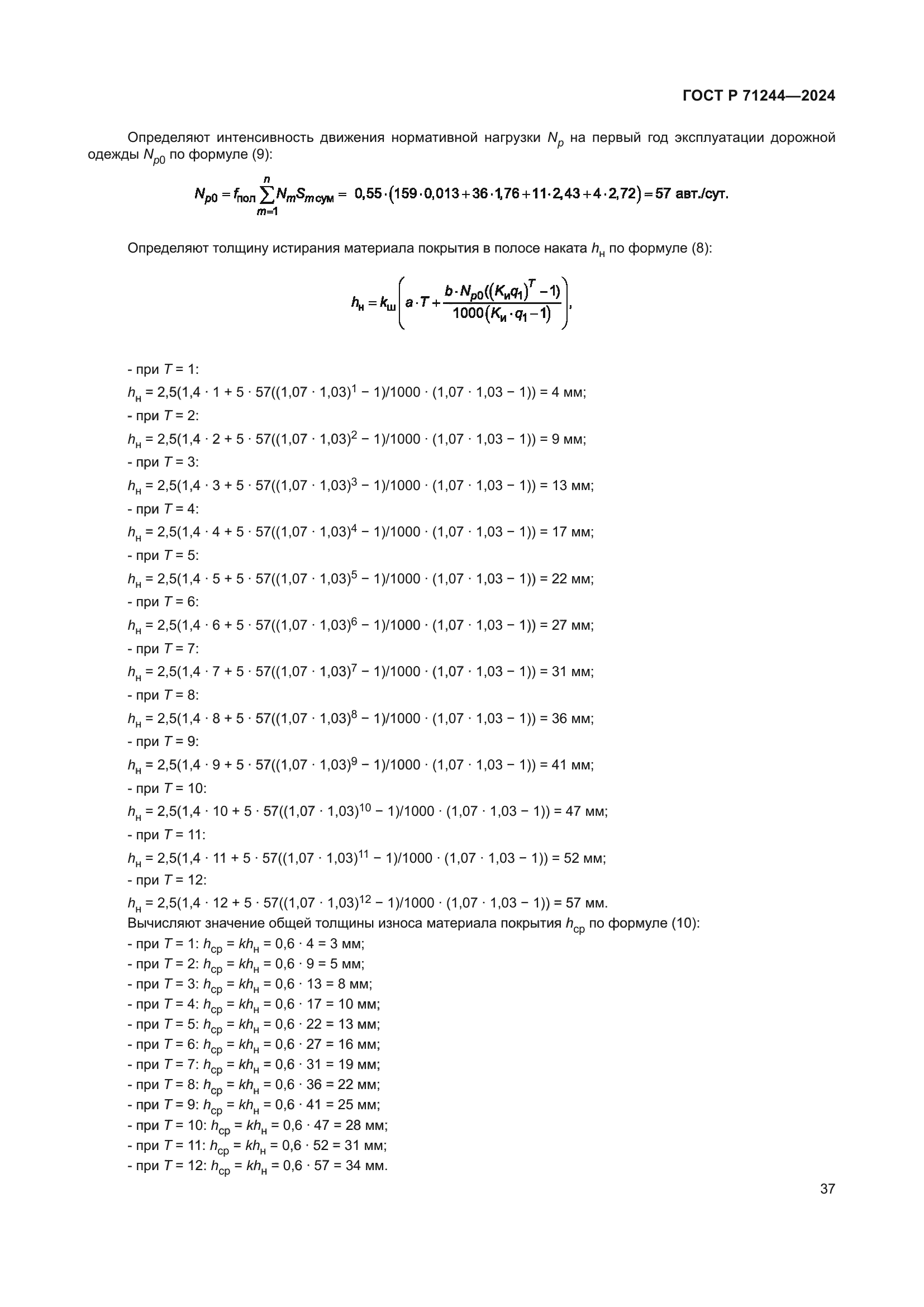 ГОСТ Р 71244-2024