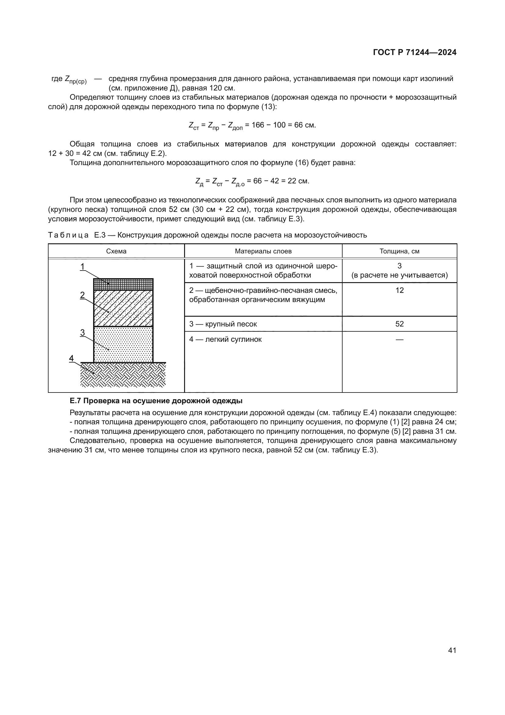 ГОСТ Р 71244-2024
