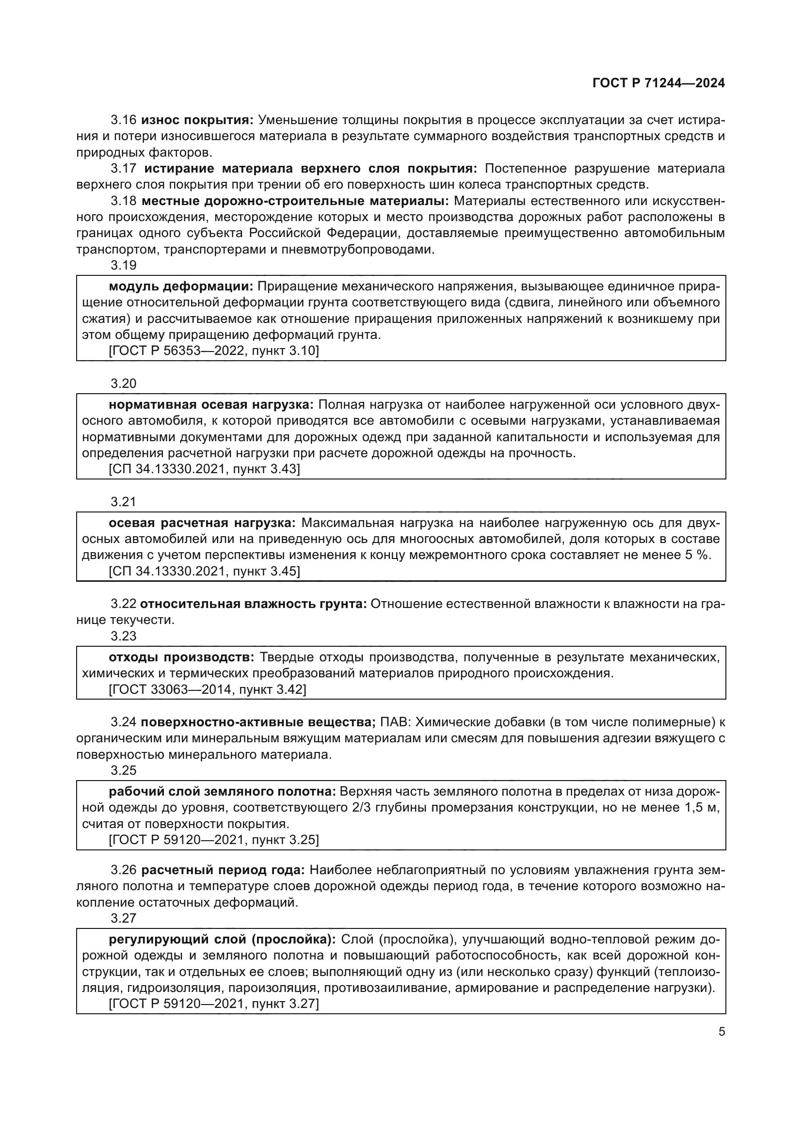 ГОСТ Р 71244-2024