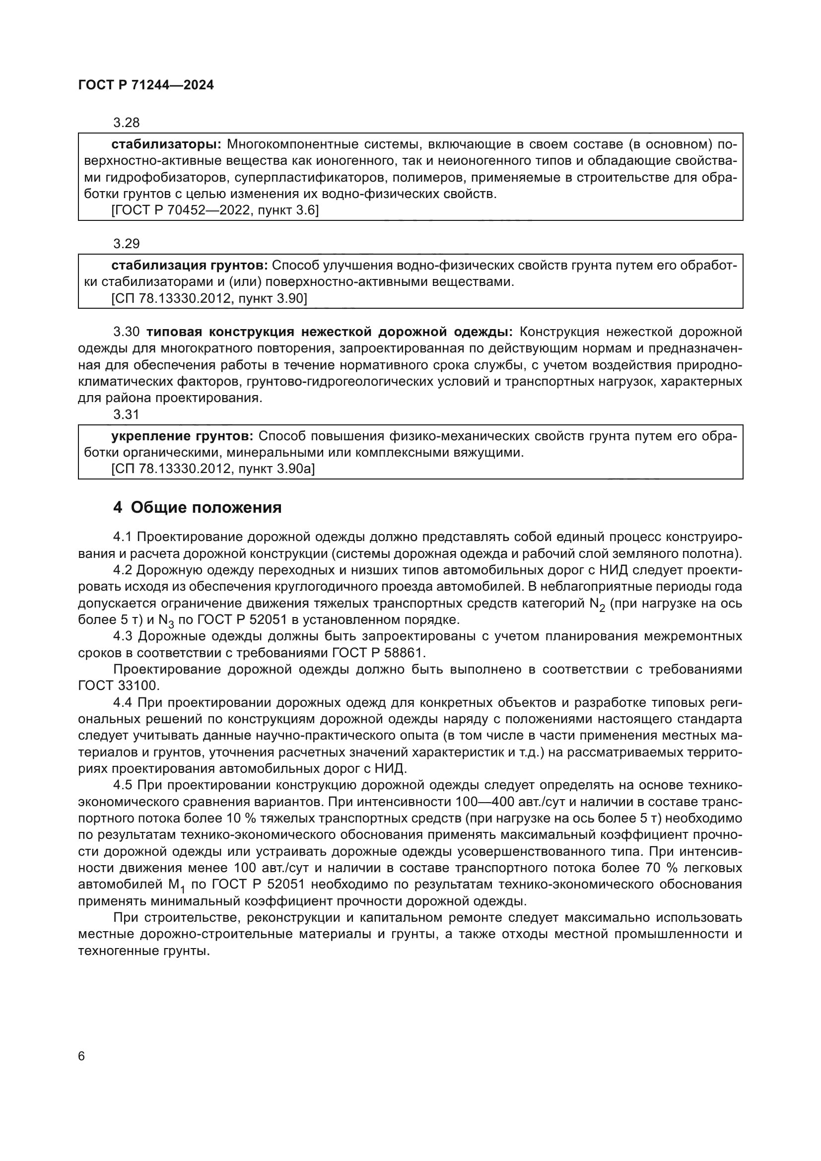 ГОСТ Р 71244-2024