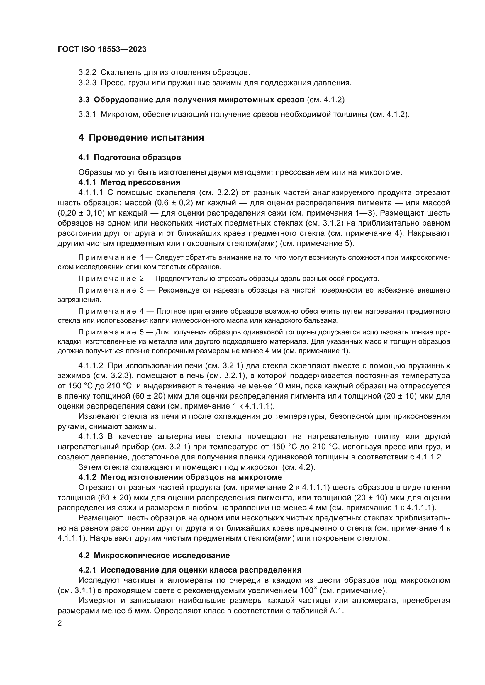ГОСТ ISO 18553-2023