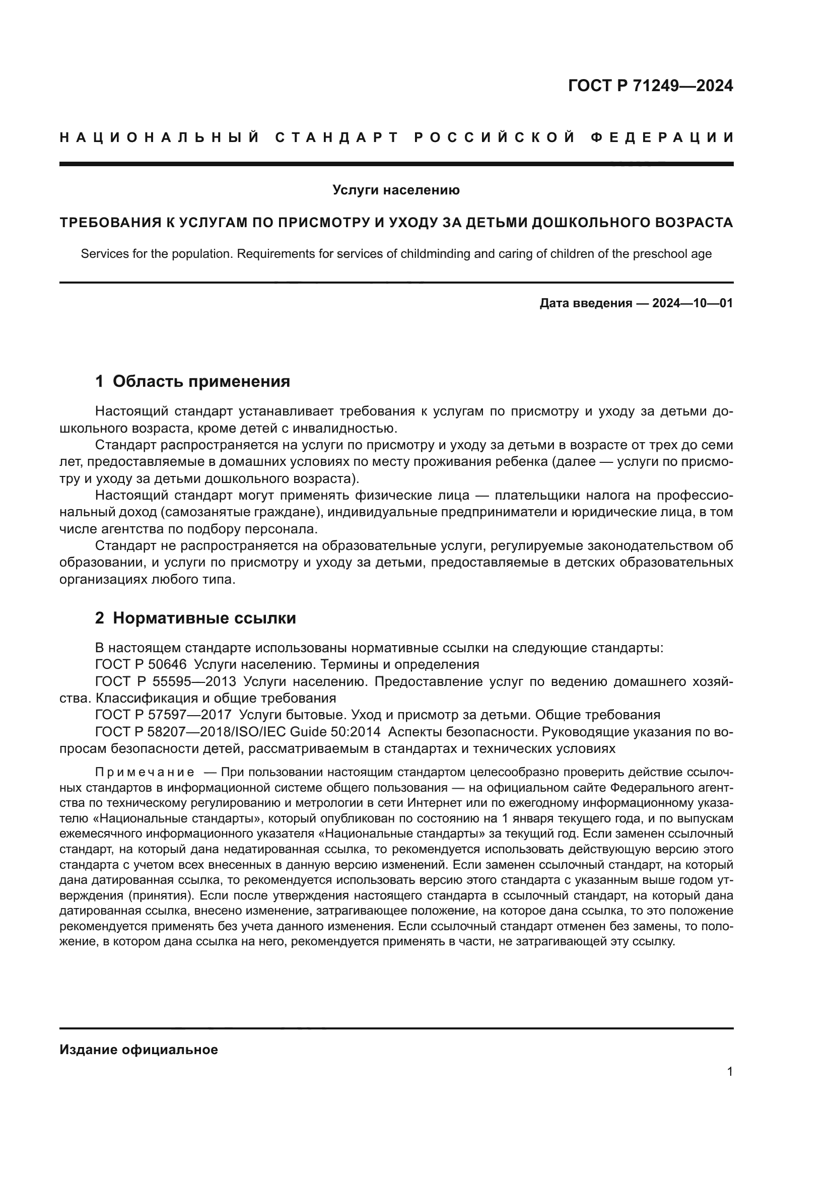 ГОСТ Р 71249-2024