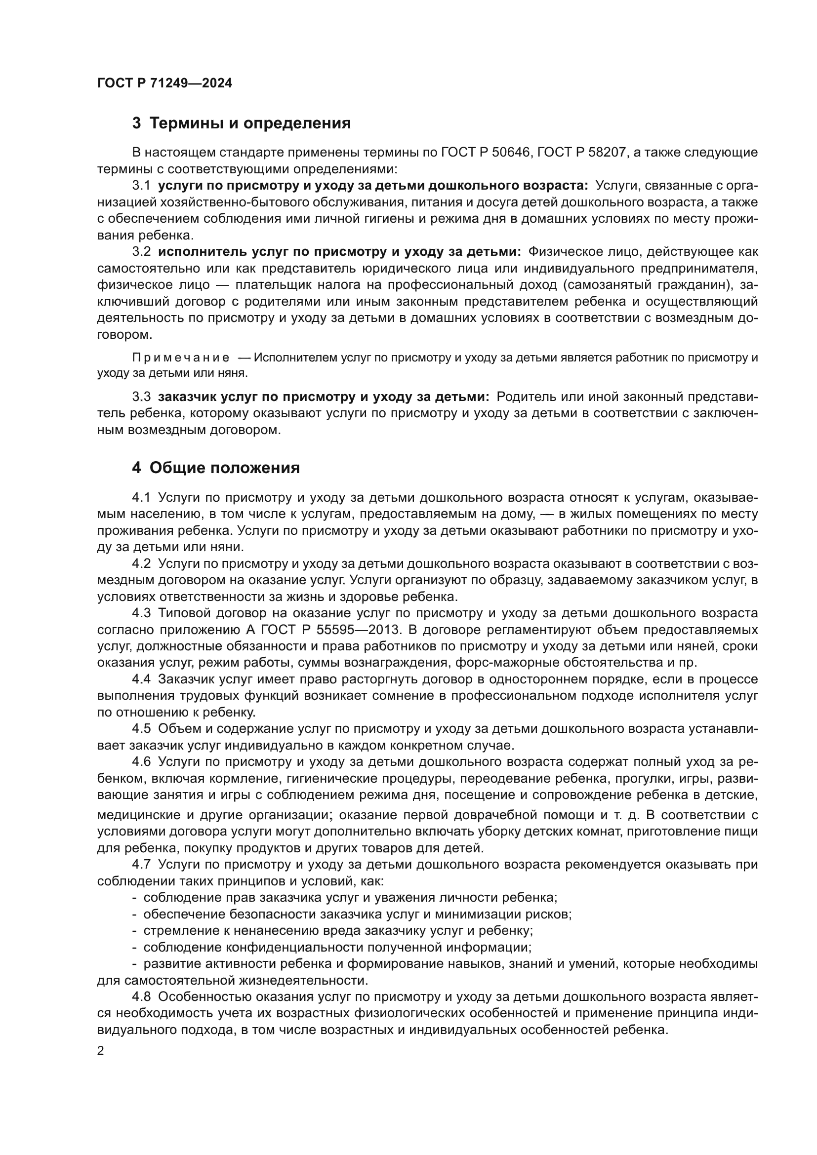 ГОСТ Р 71249-2024