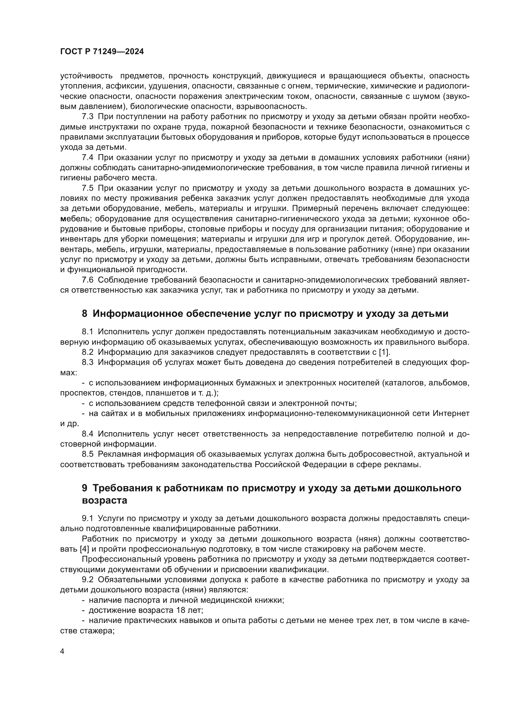 ГОСТ Р 71249-2024