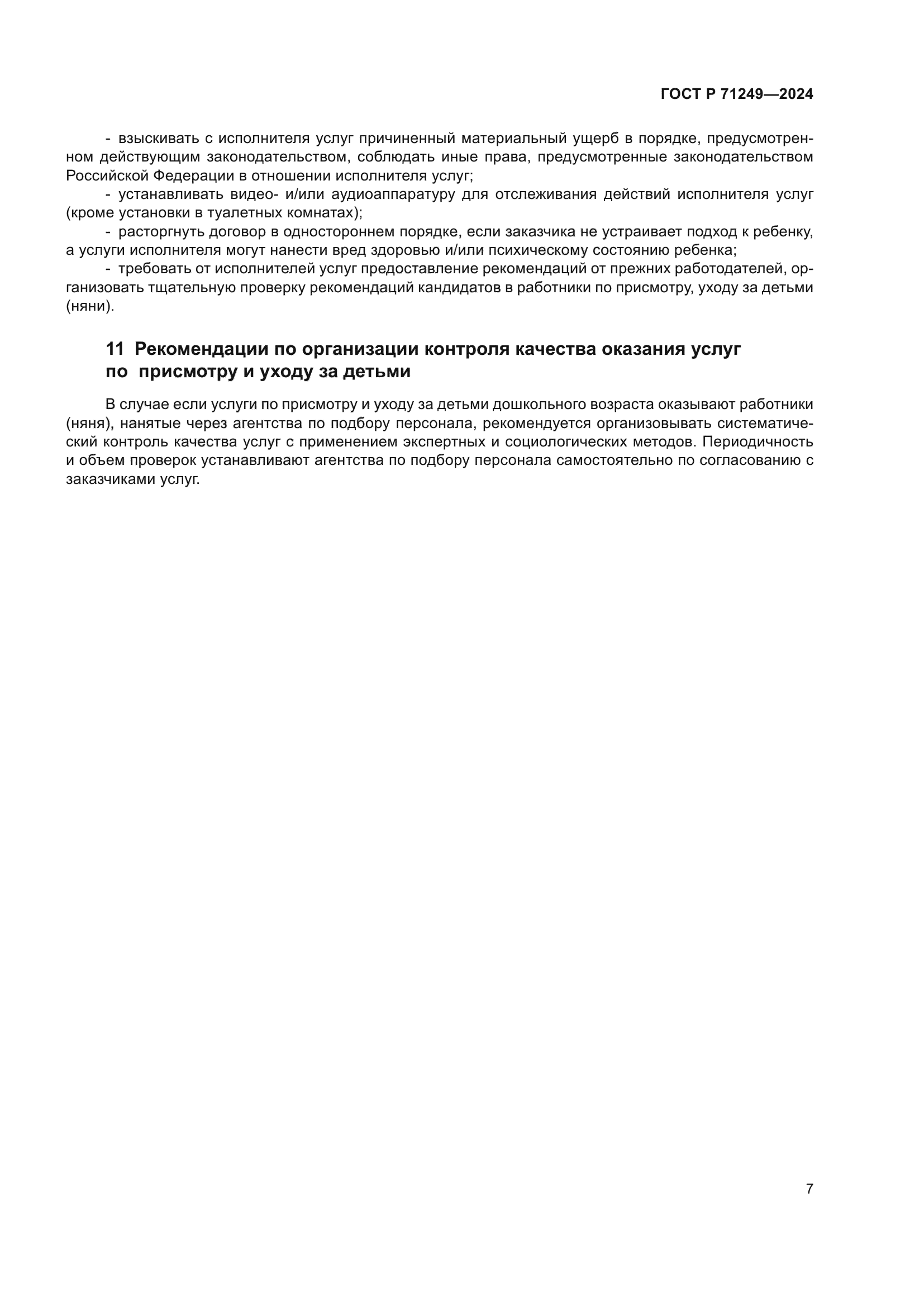 ГОСТ Р 71249-2024