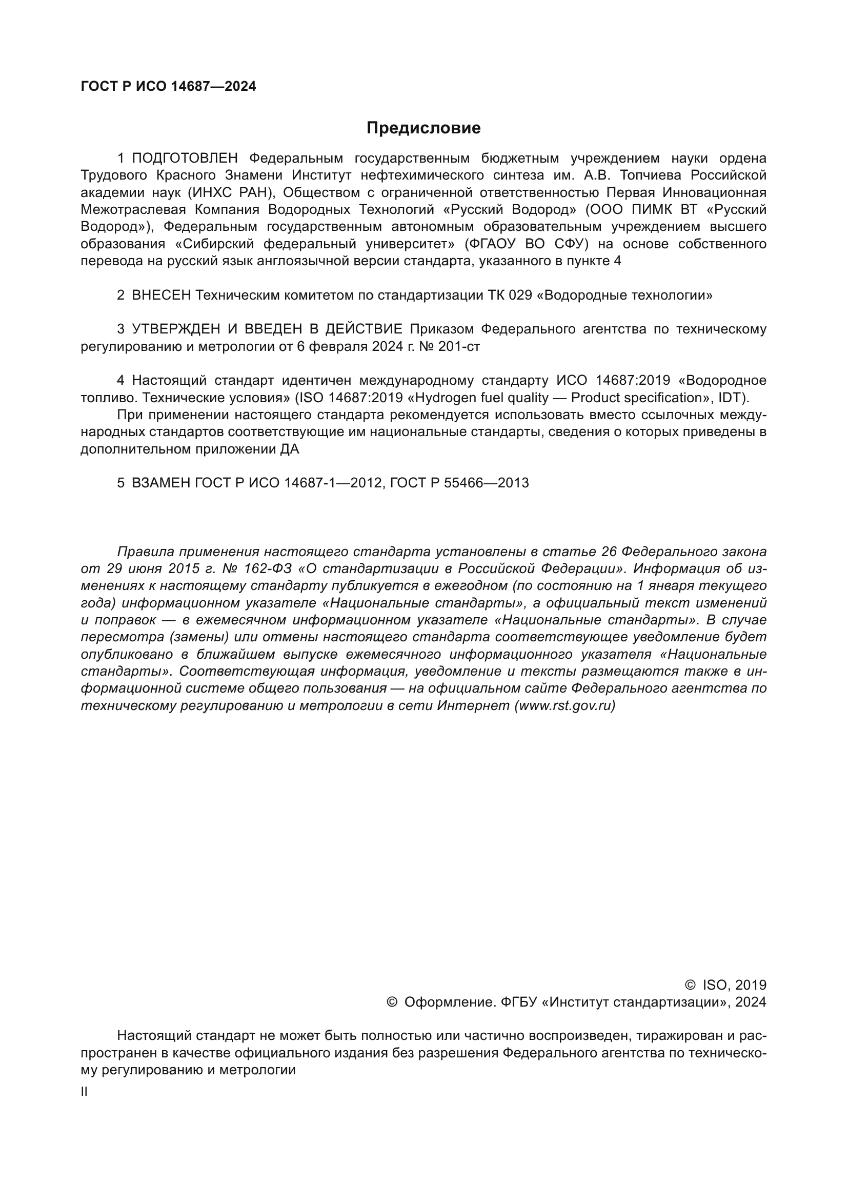 ГОСТ Р ИСО 14687-2024