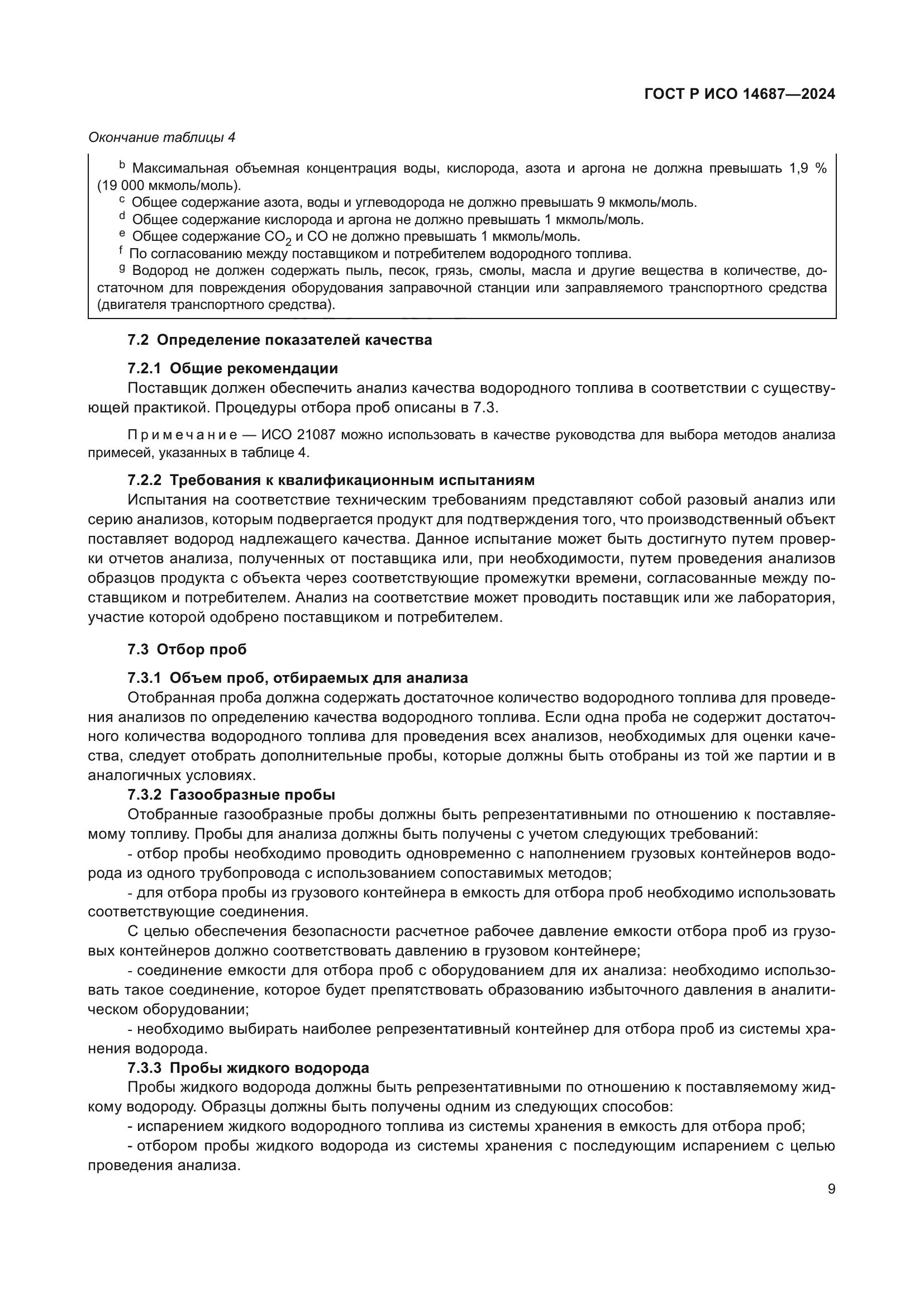 ГОСТ Р ИСО 14687-2024