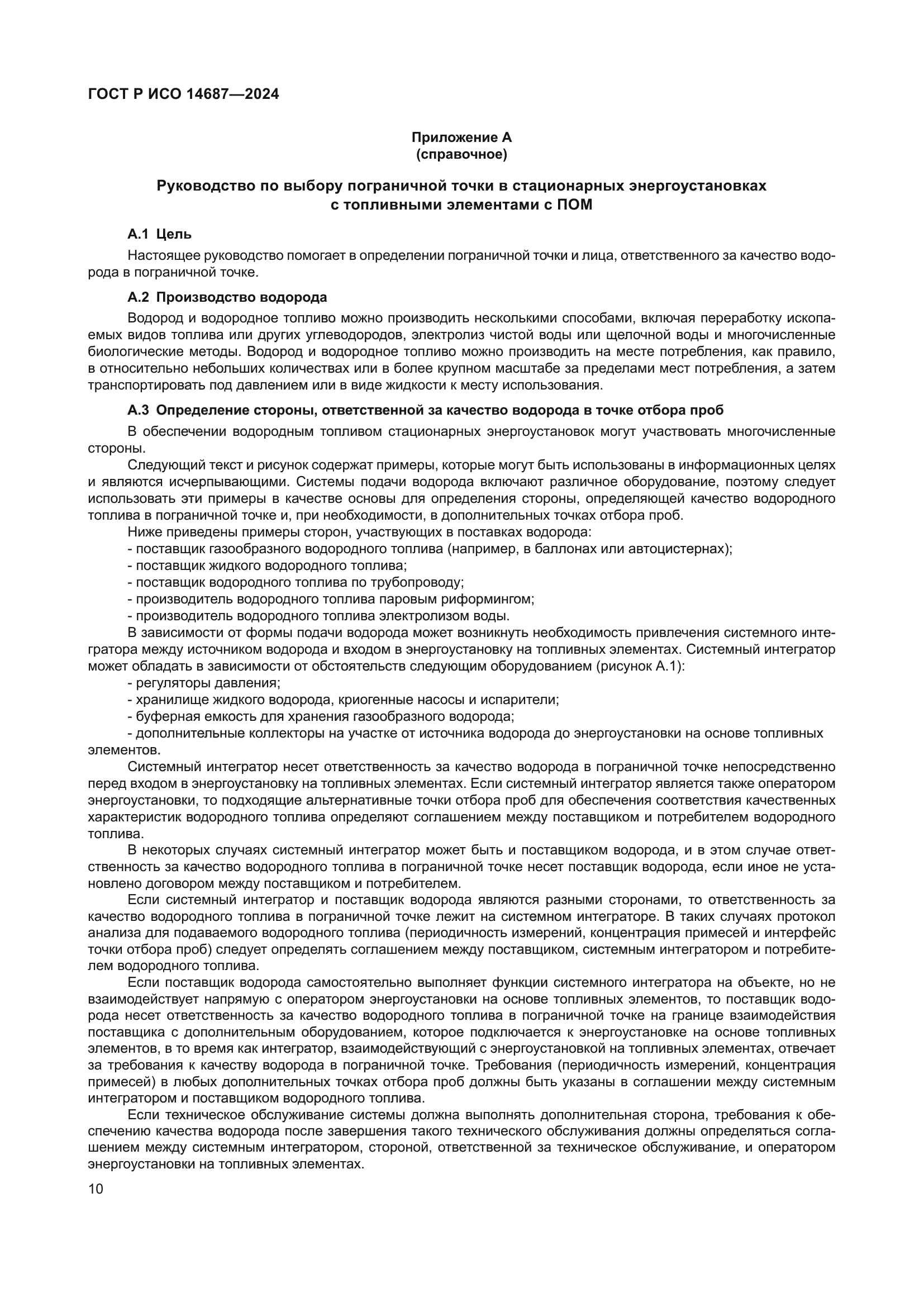 ГОСТ Р ИСО 14687-2024