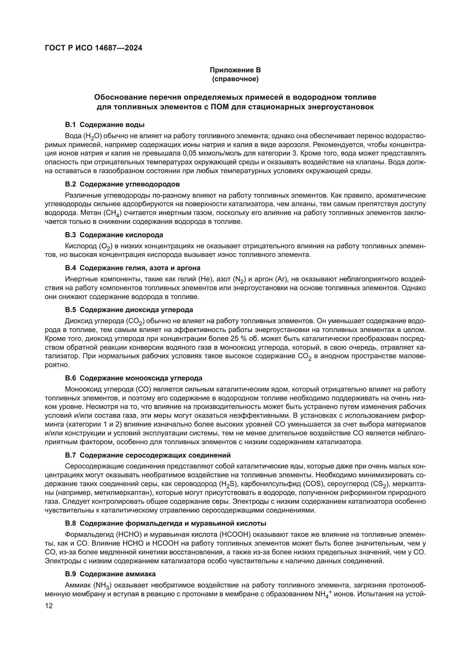 ГОСТ Р ИСО 14687-2024