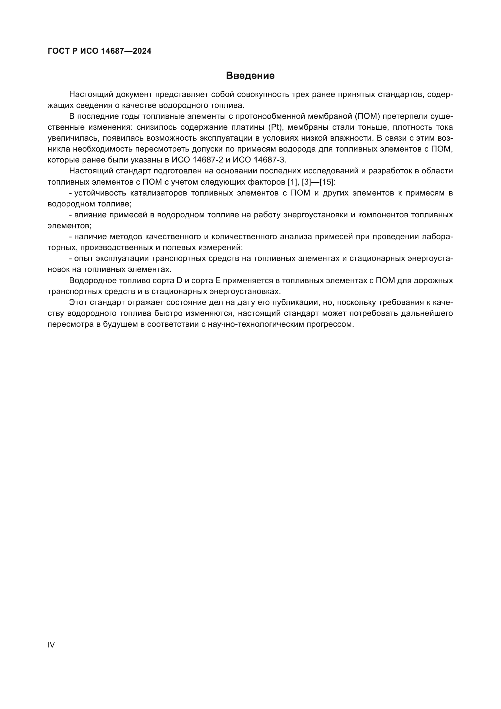 ГОСТ Р ИСО 14687-2024