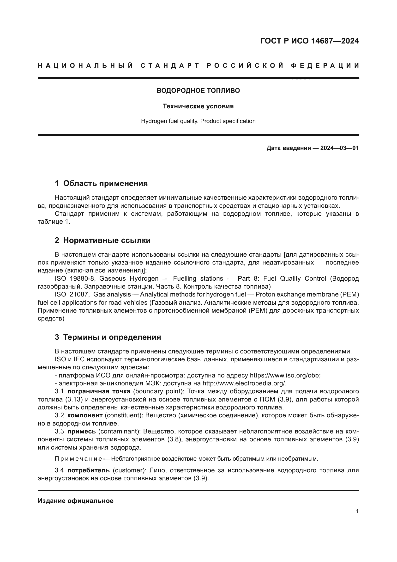 ГОСТ Р ИСО 14687-2024