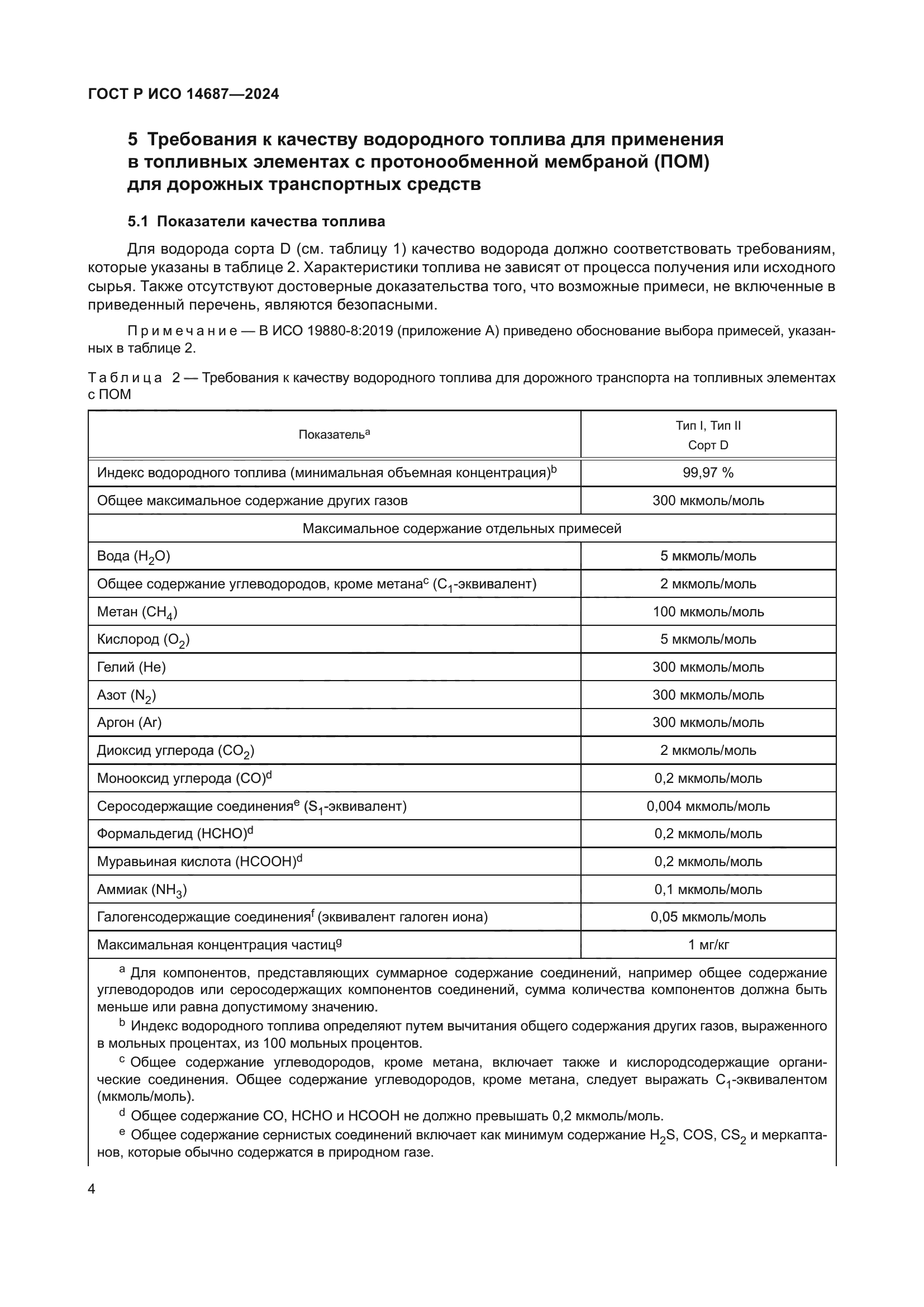 ГОСТ Р ИСО 14687-2024