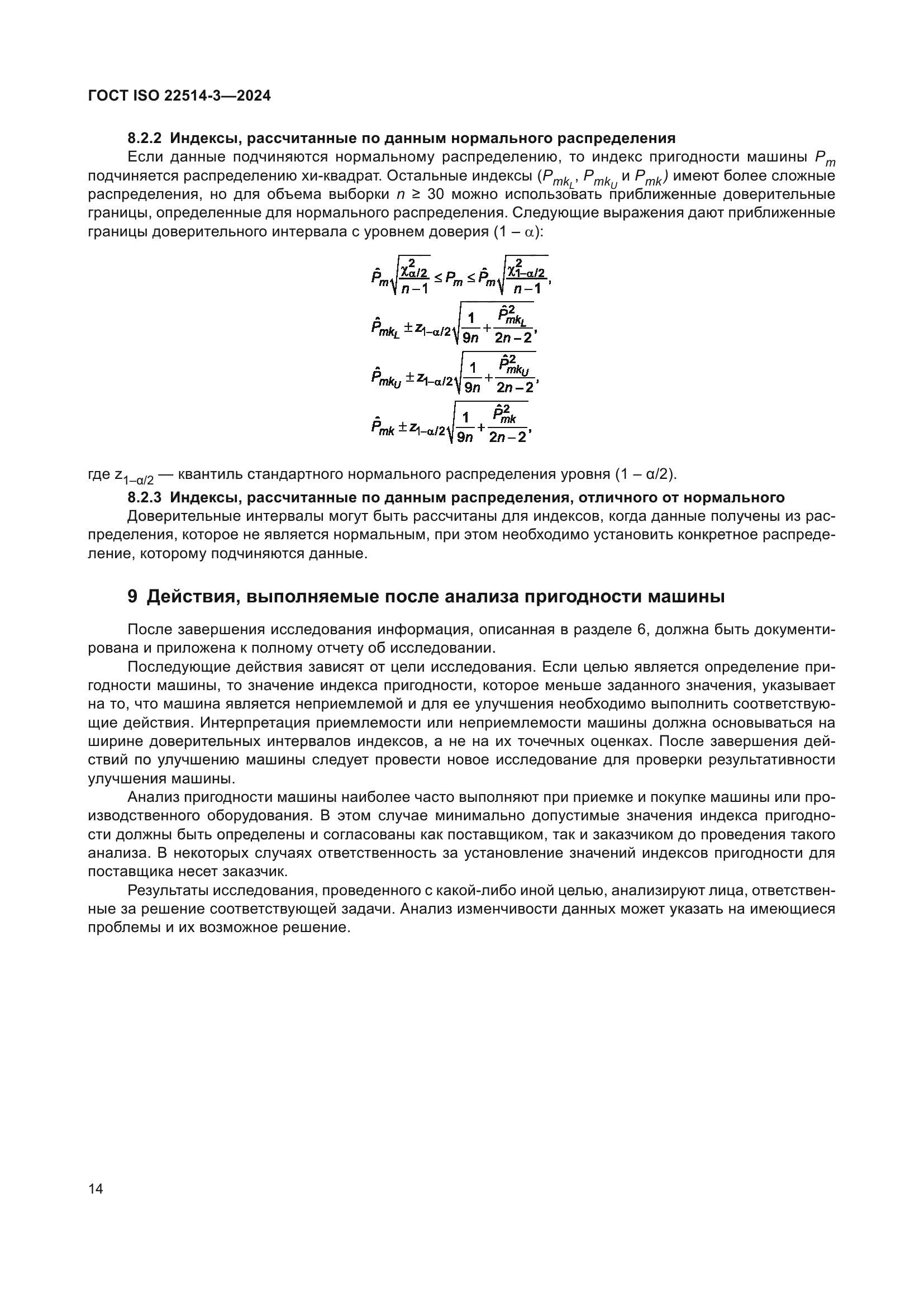 ГОСТ ISO 22514-3-2024