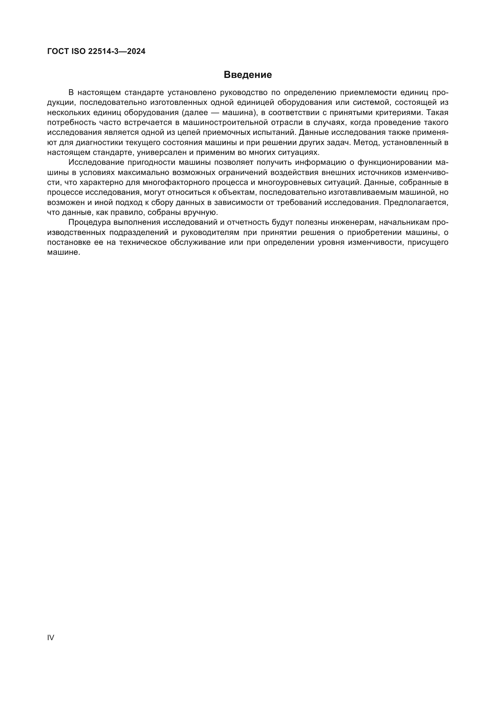 ГОСТ ISO 22514-3-2024