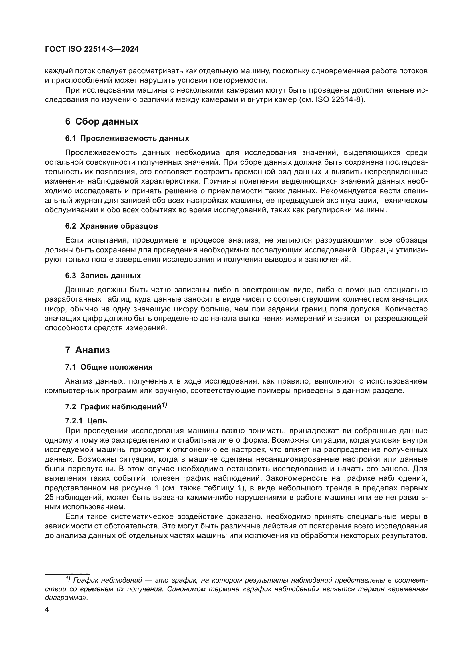 ГОСТ ISO 22514-3-2024