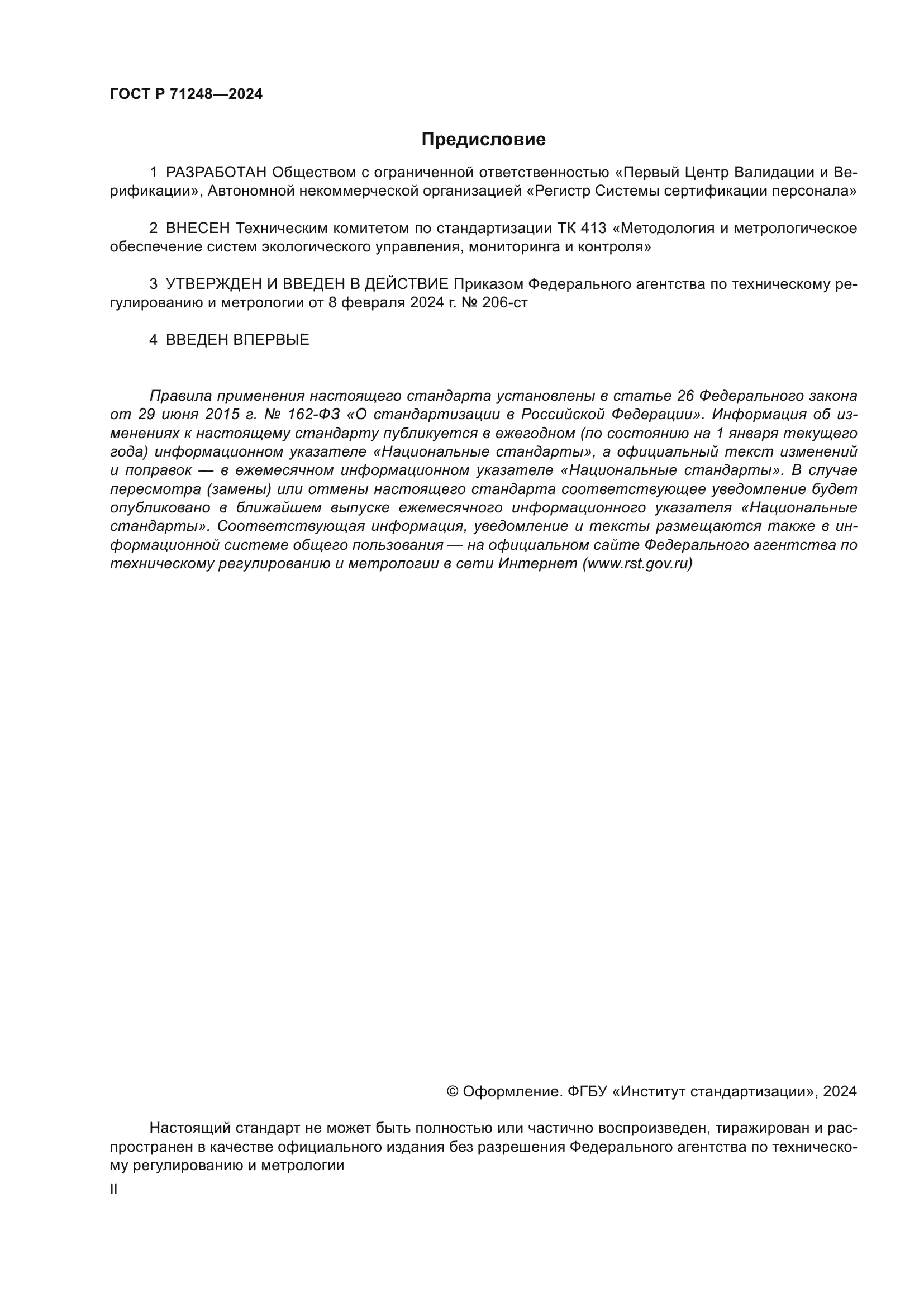 ГОСТ Р 71248-2024