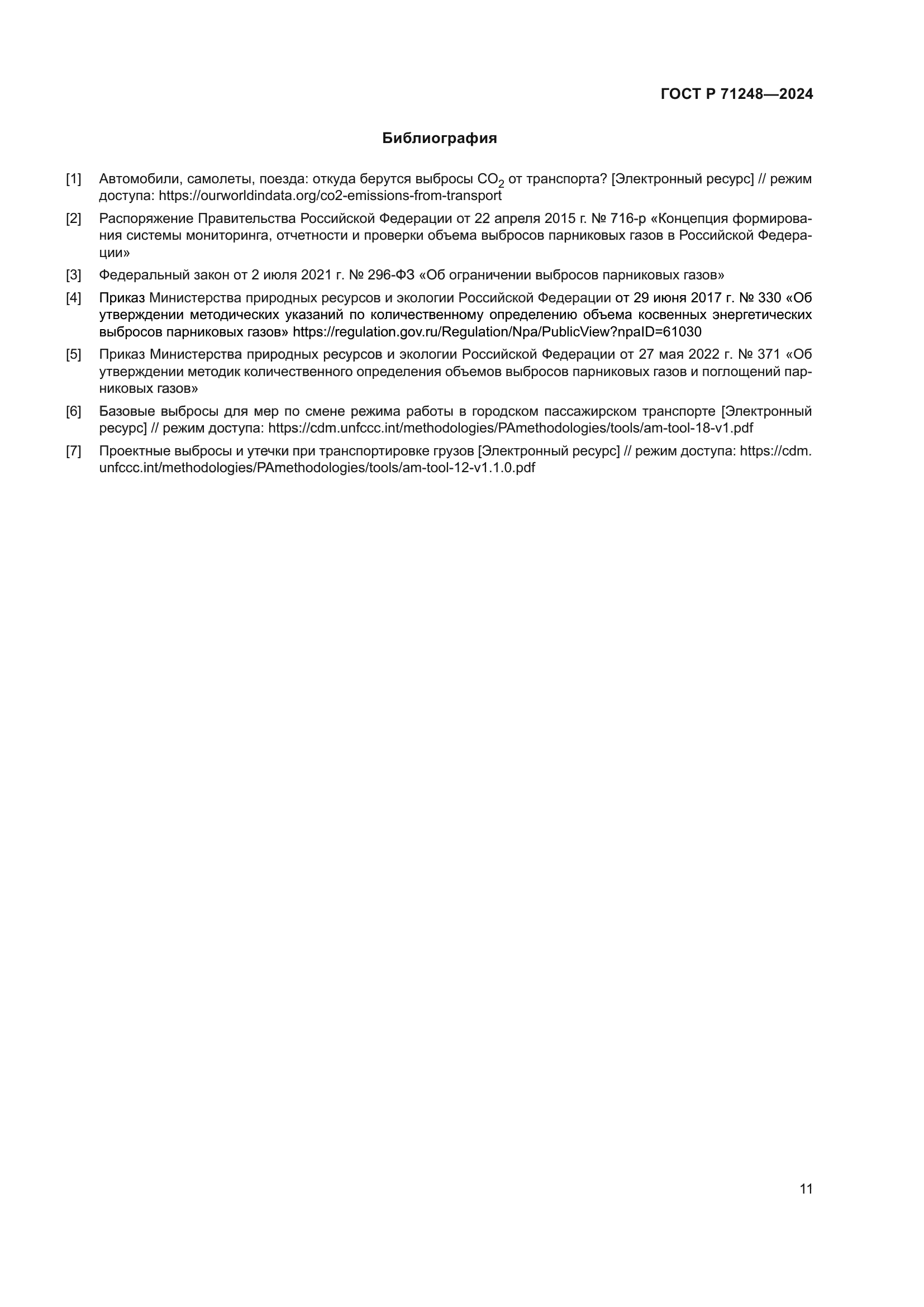 ГОСТ Р 71248-2024