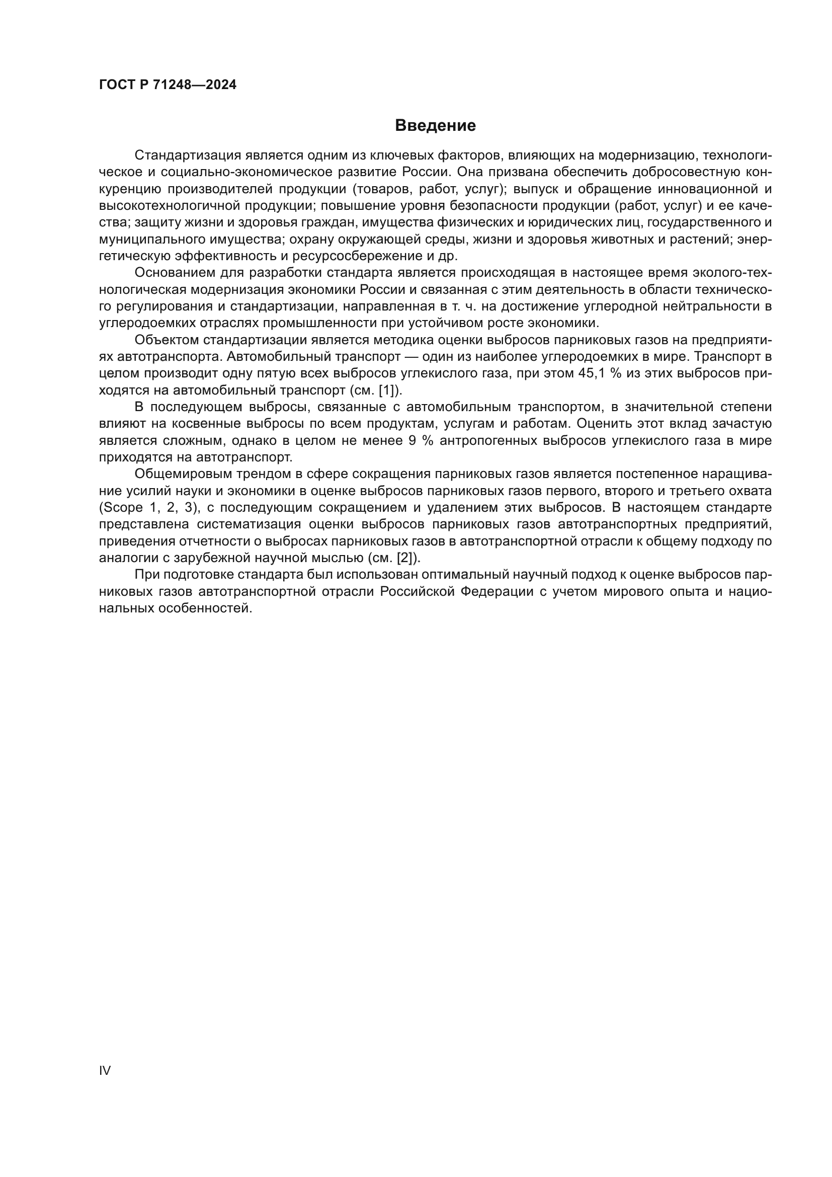 ГОСТ Р 71248-2024