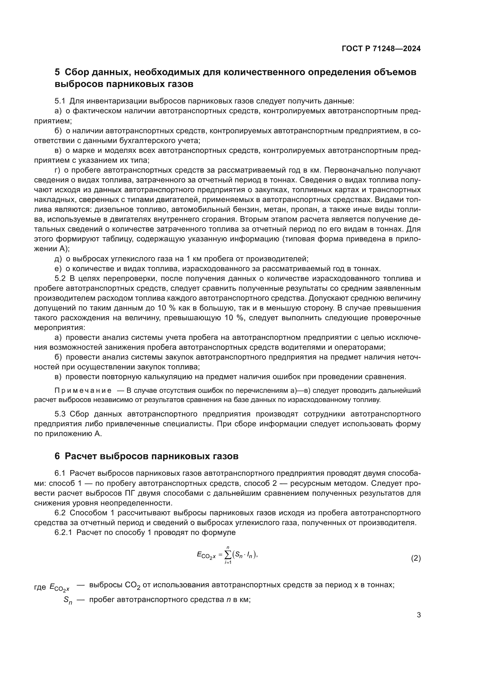 ГОСТ Р 71248-2024