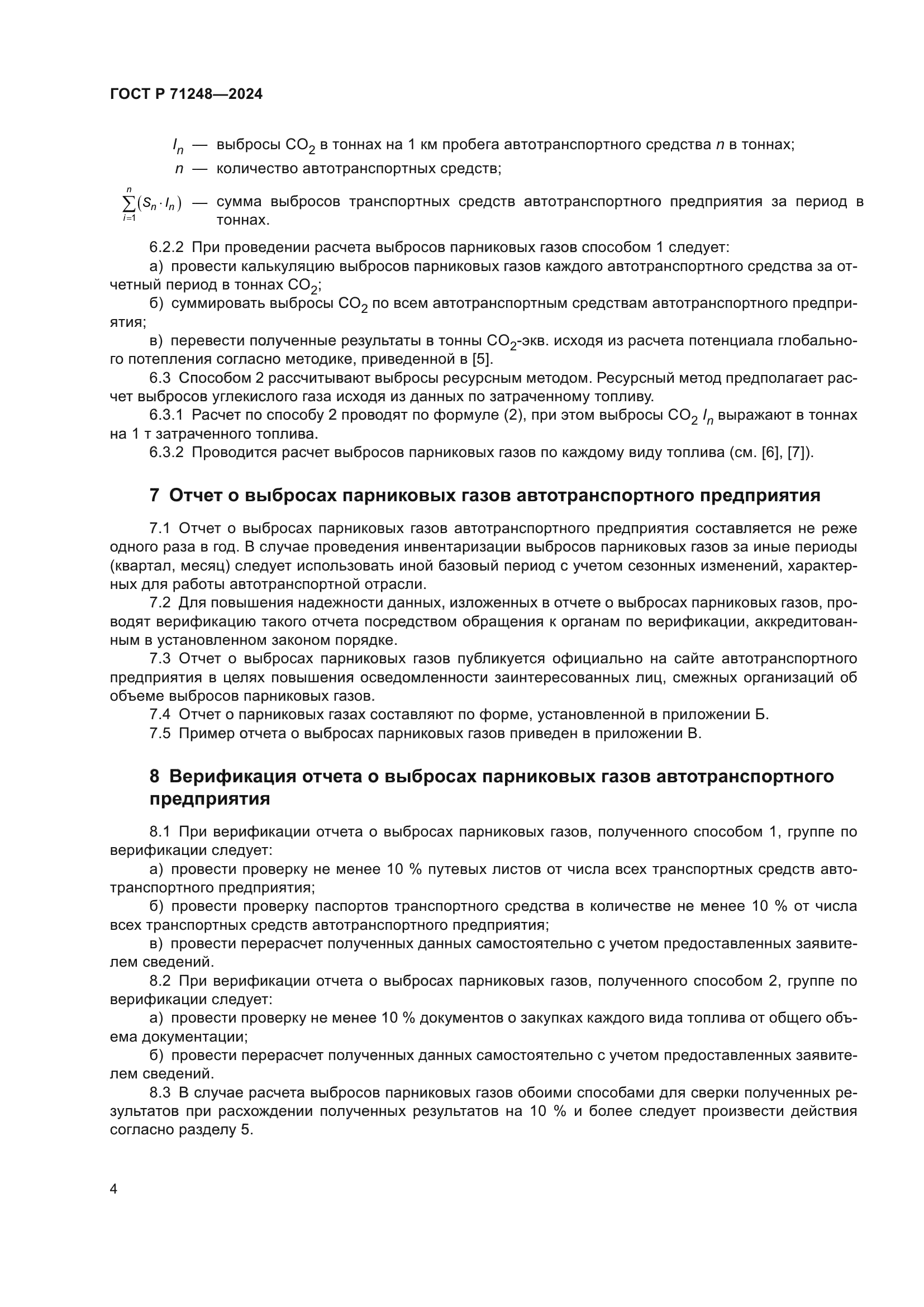 ГОСТ Р 71248-2024