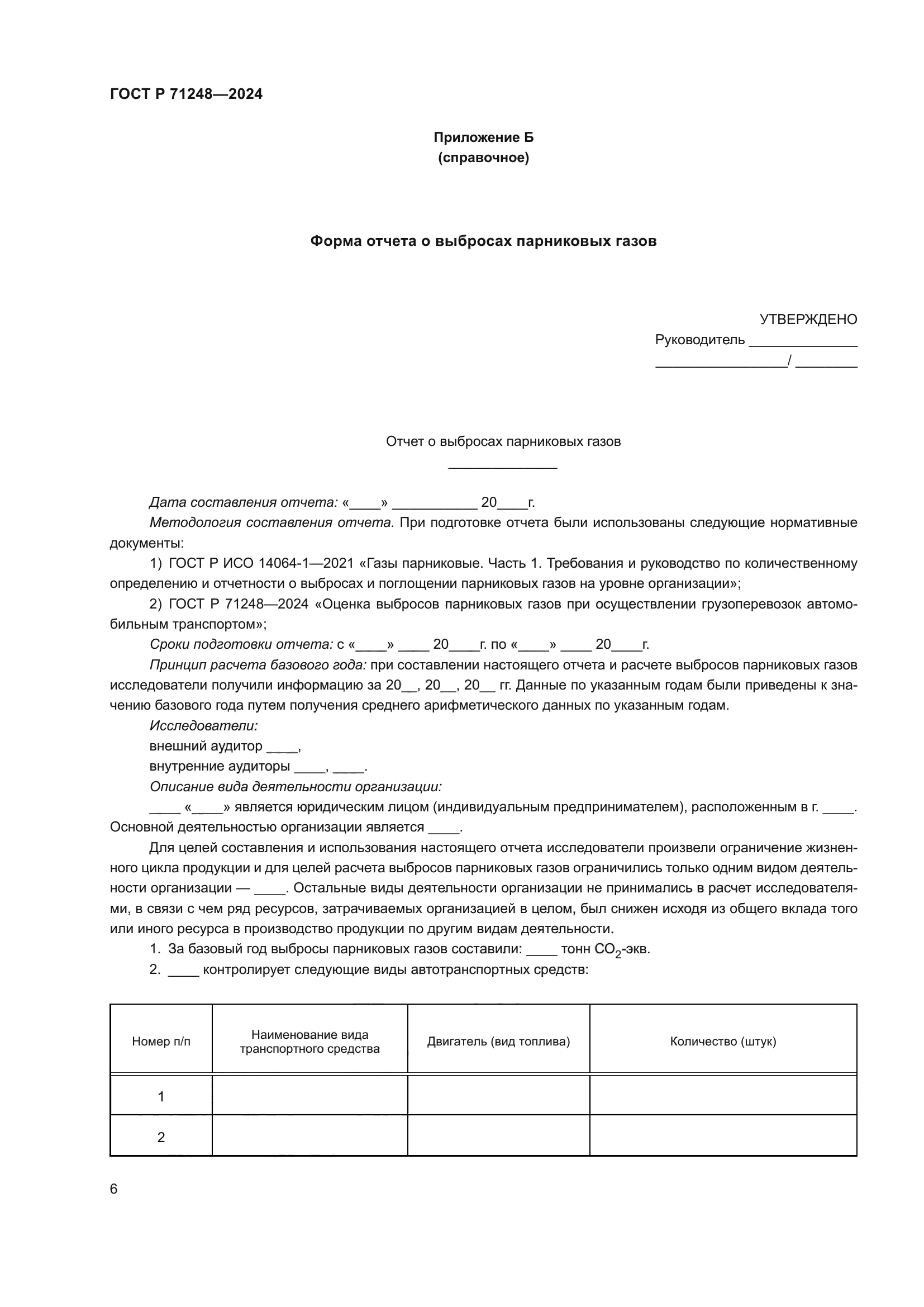 ГОСТ Р 71248-2024