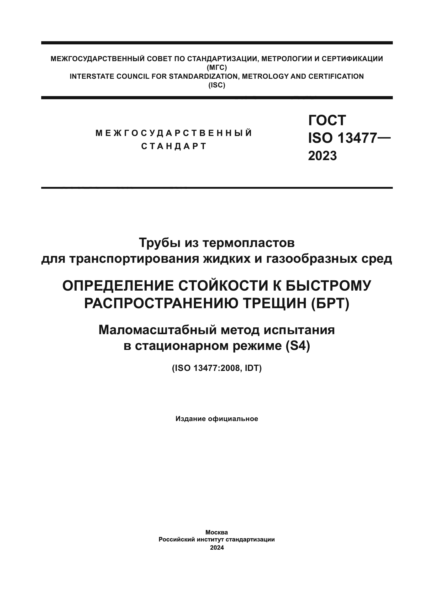 ГОСТ ISO 13477-2023