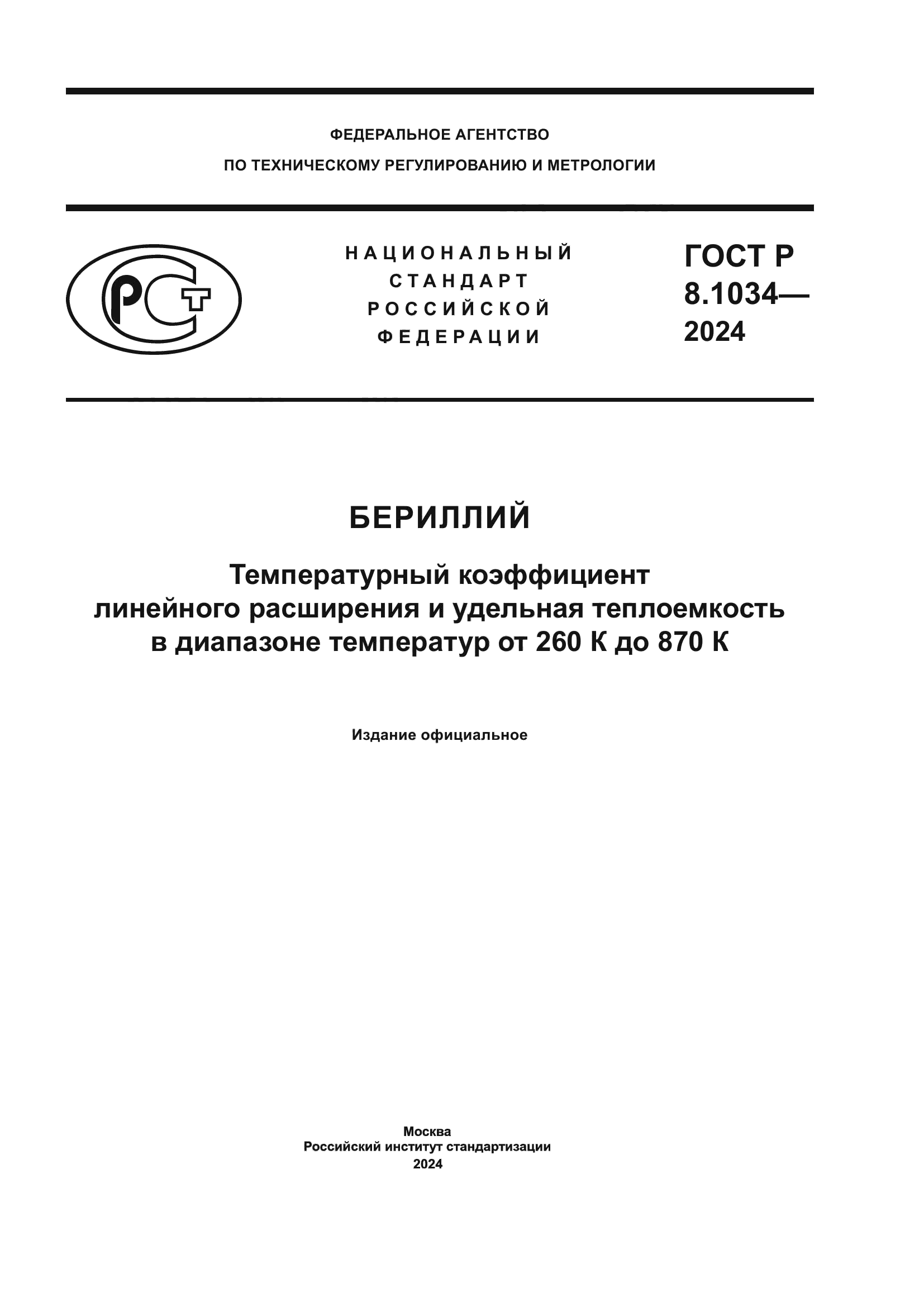 ГОСТ Р 8.1034-2024