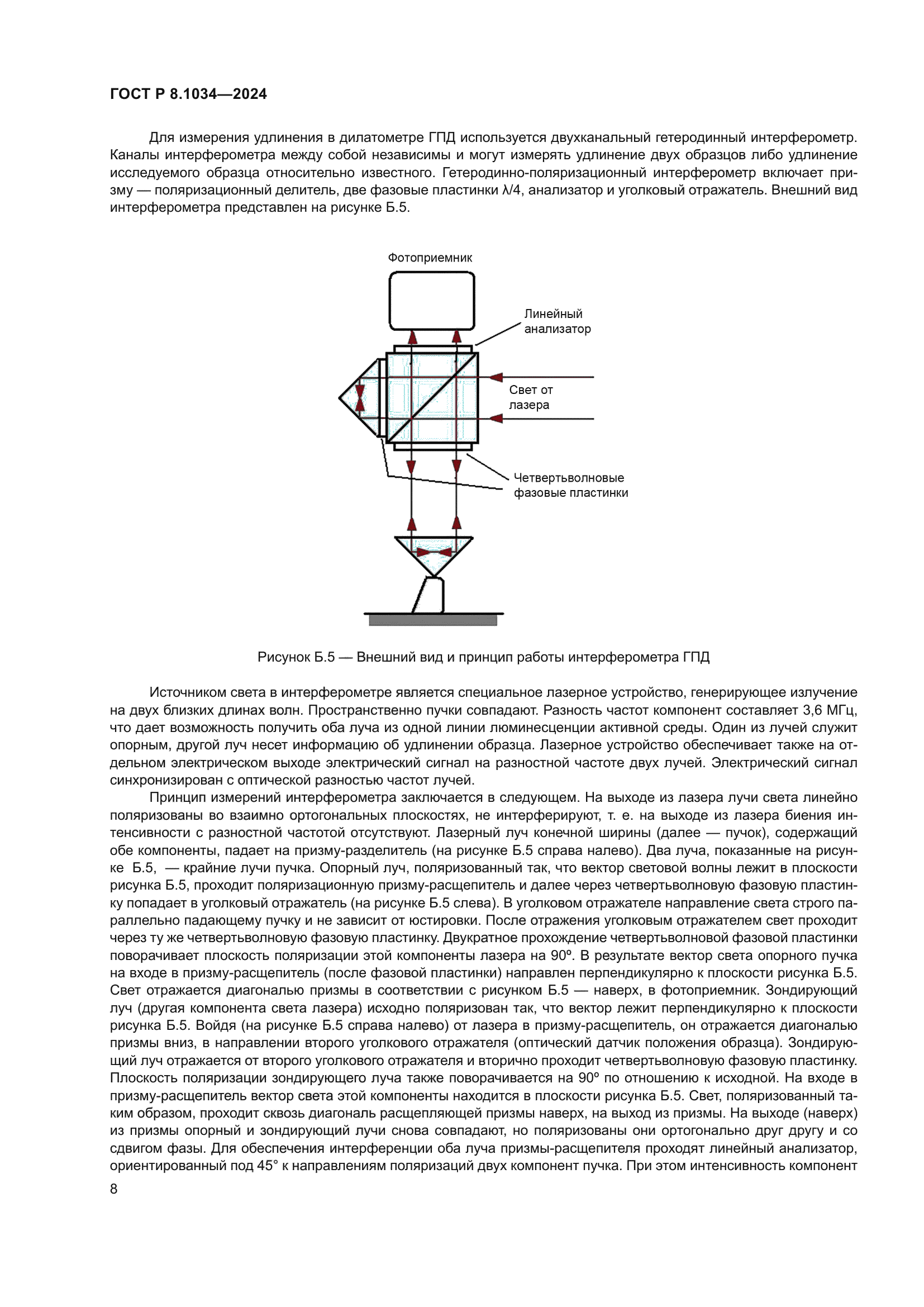 ГОСТ Р 8.1034-2024