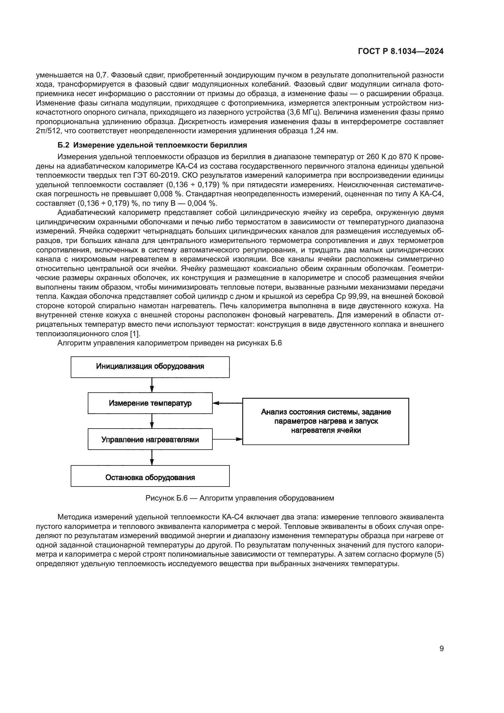 ГОСТ Р 8.1034-2024