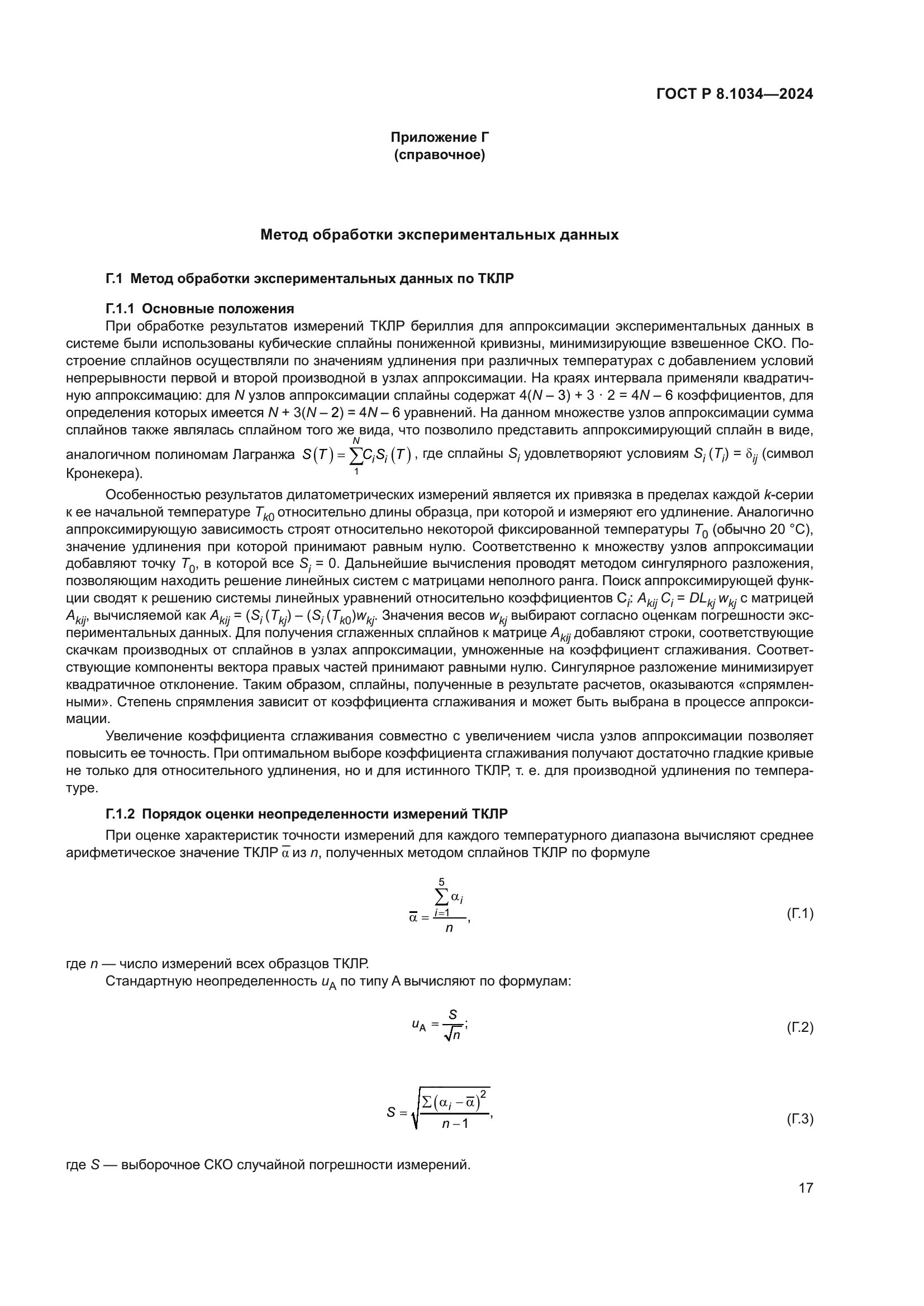 ГОСТ Р 8.1034-2024
