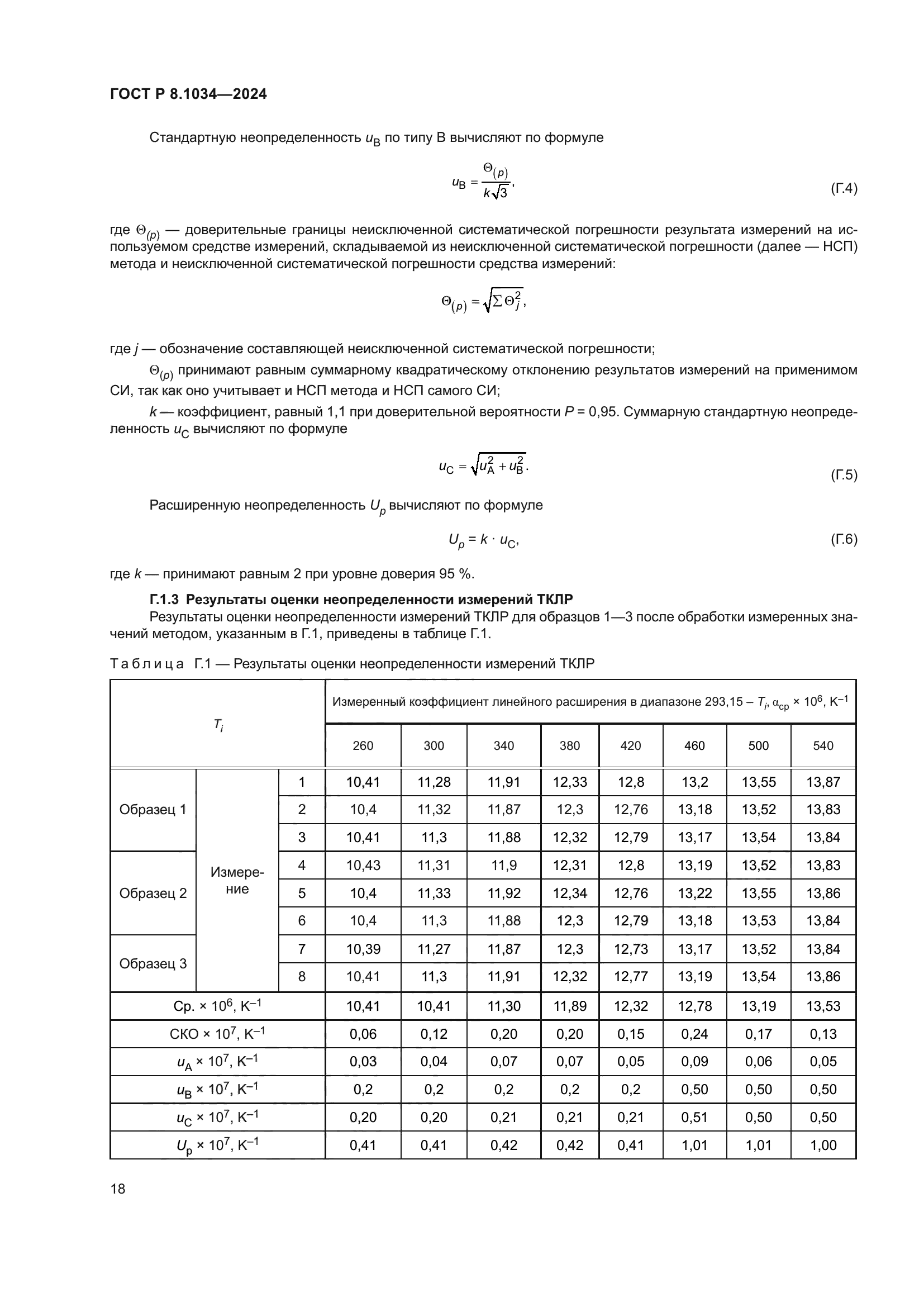 ГОСТ Р 8.1034-2024