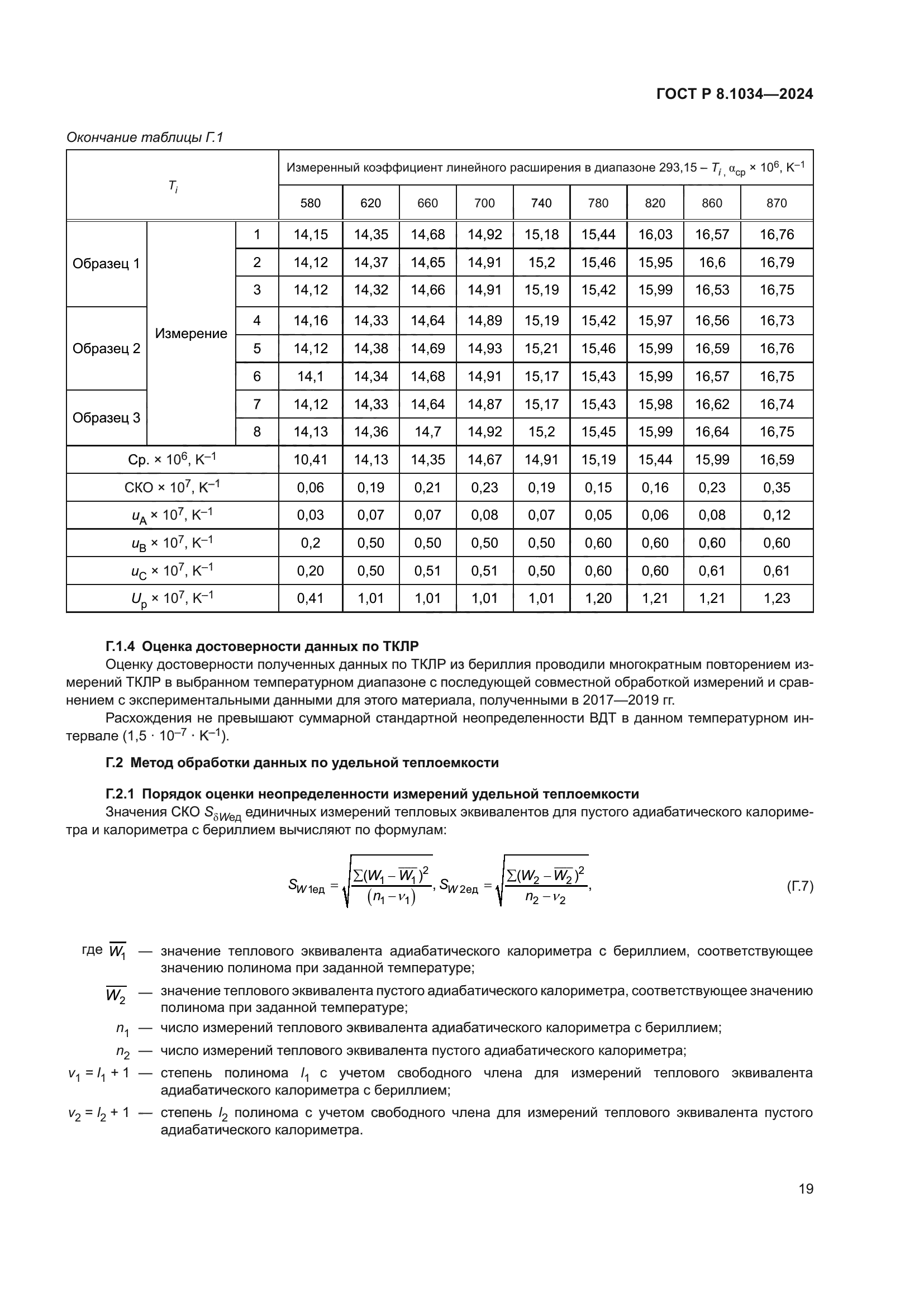 ГОСТ Р 8.1034-2024