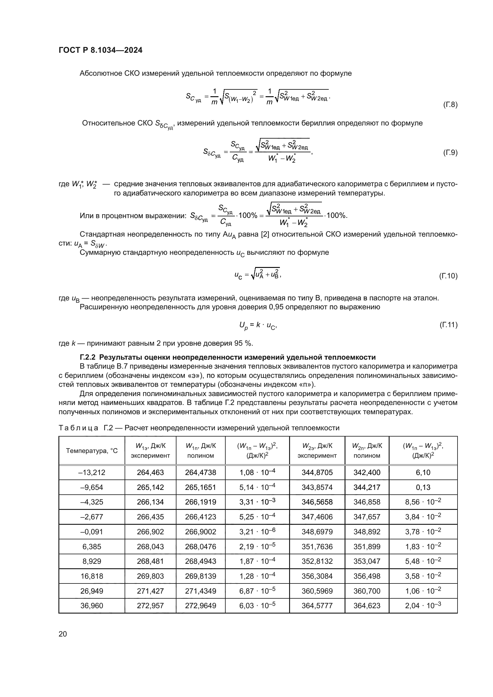 ГОСТ Р 8.1034-2024