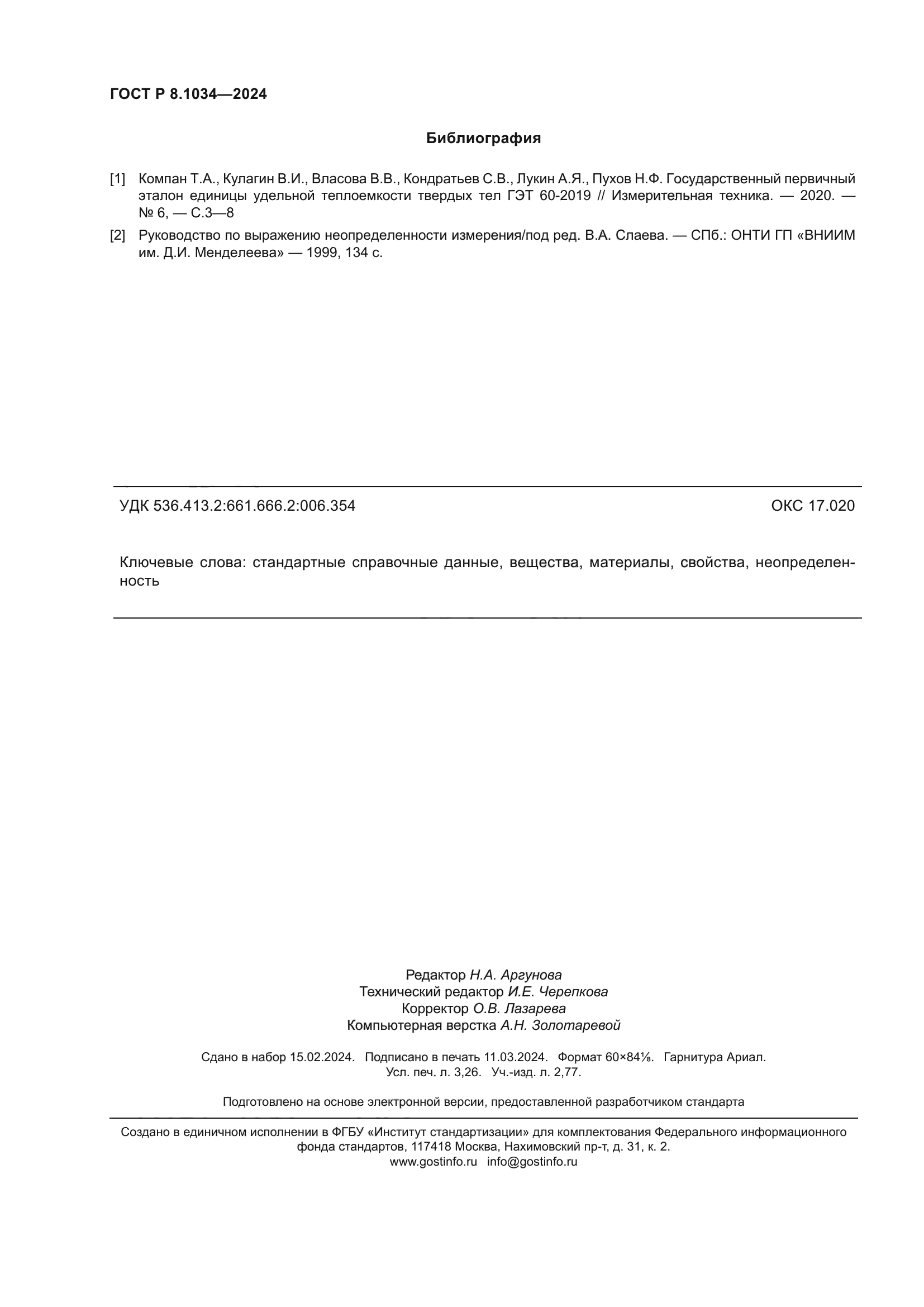 ГОСТ Р 8.1034-2024