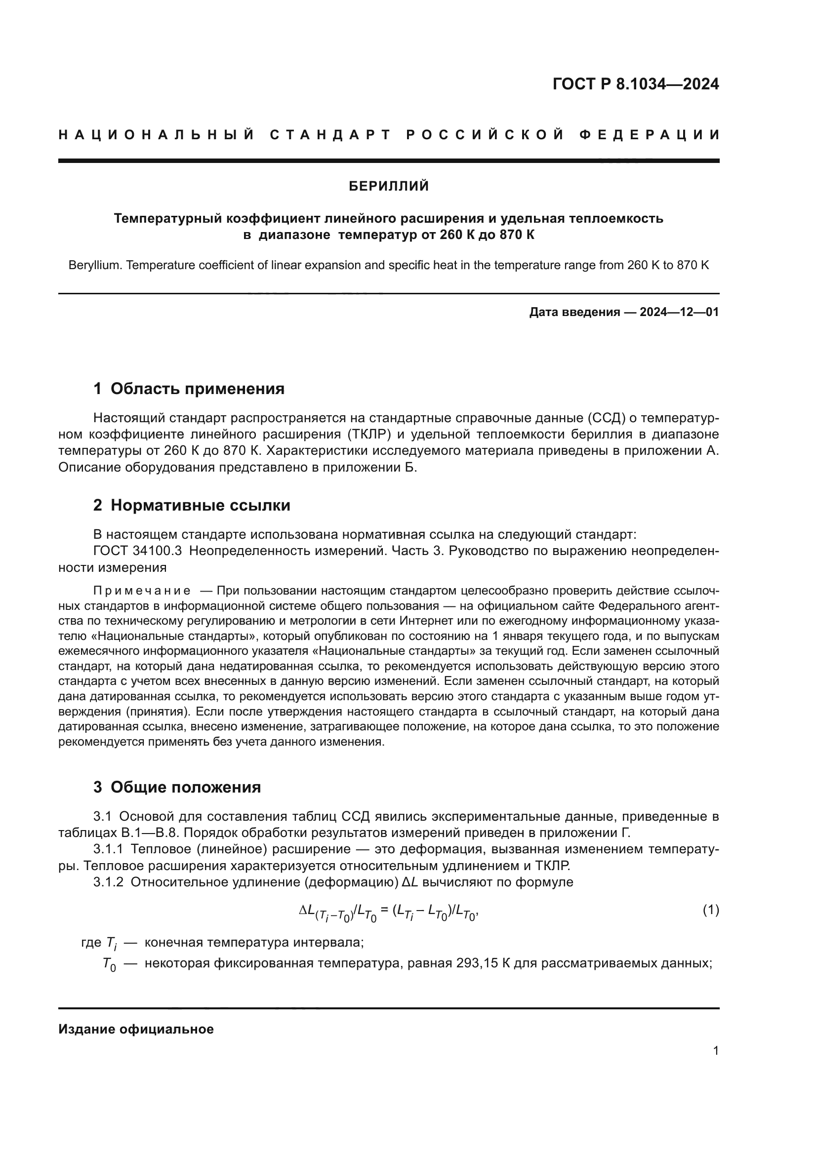 ГОСТ Р 8.1034-2024