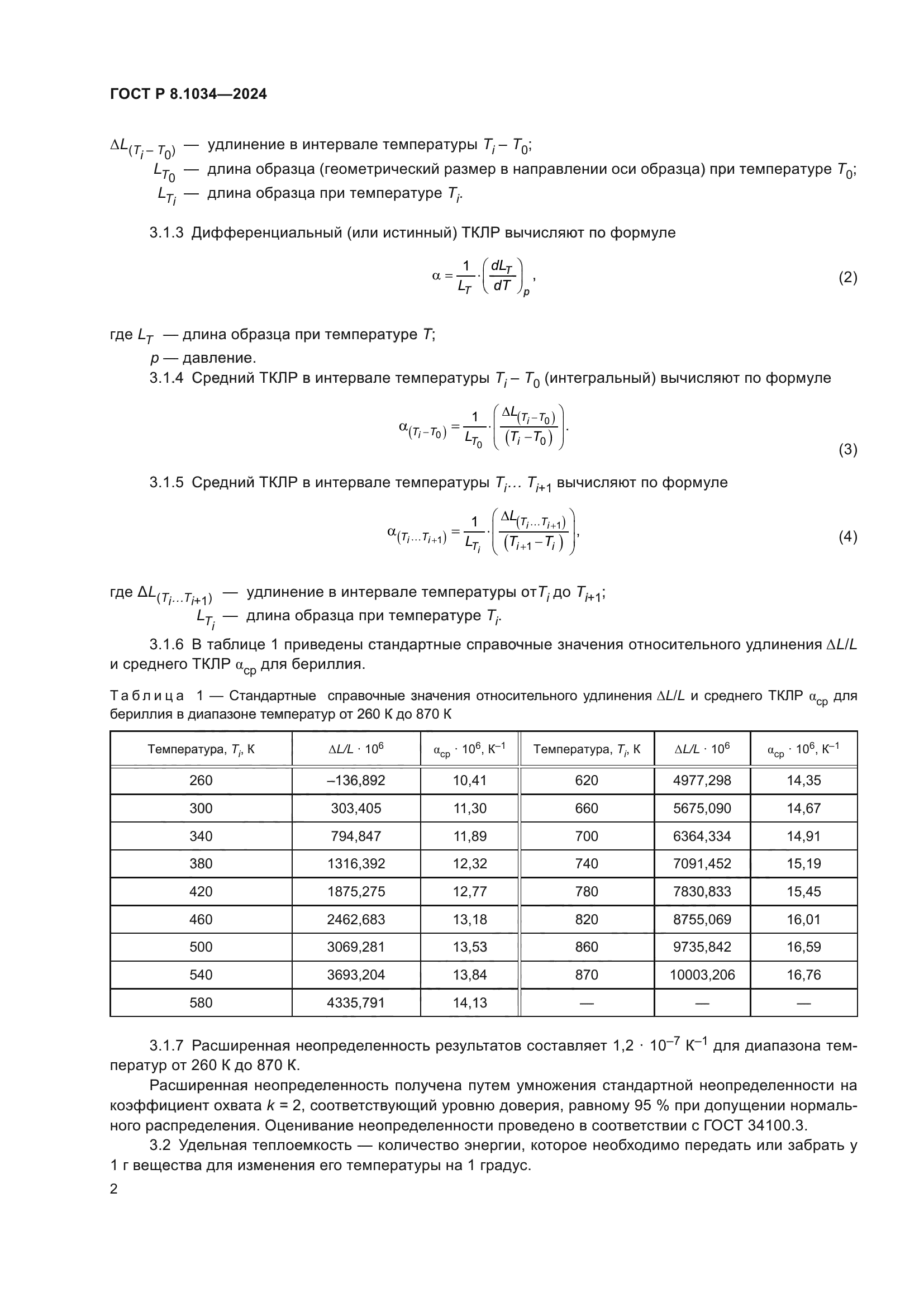 ГОСТ Р 8.1034-2024