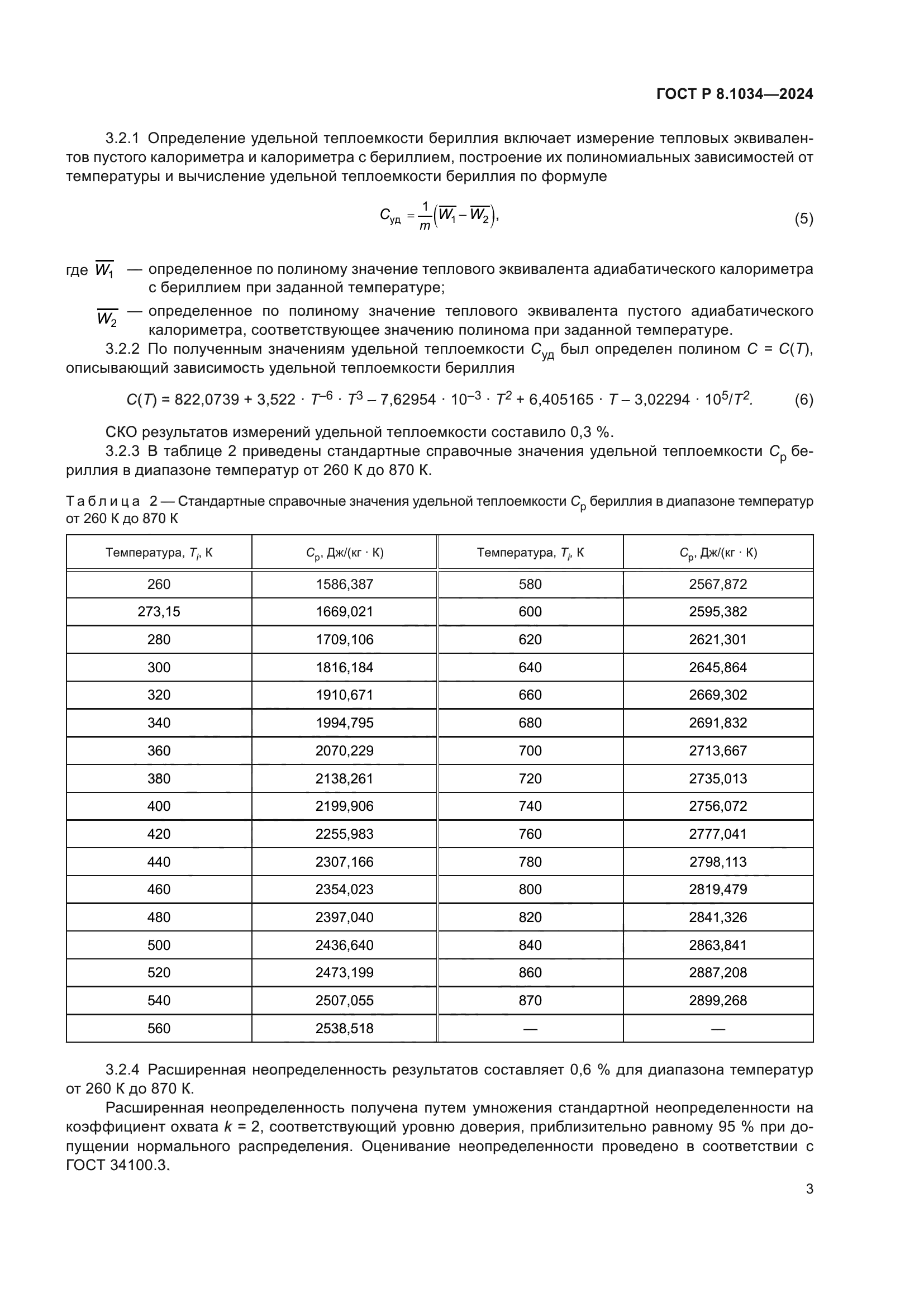 ГОСТ Р 8.1034-2024
