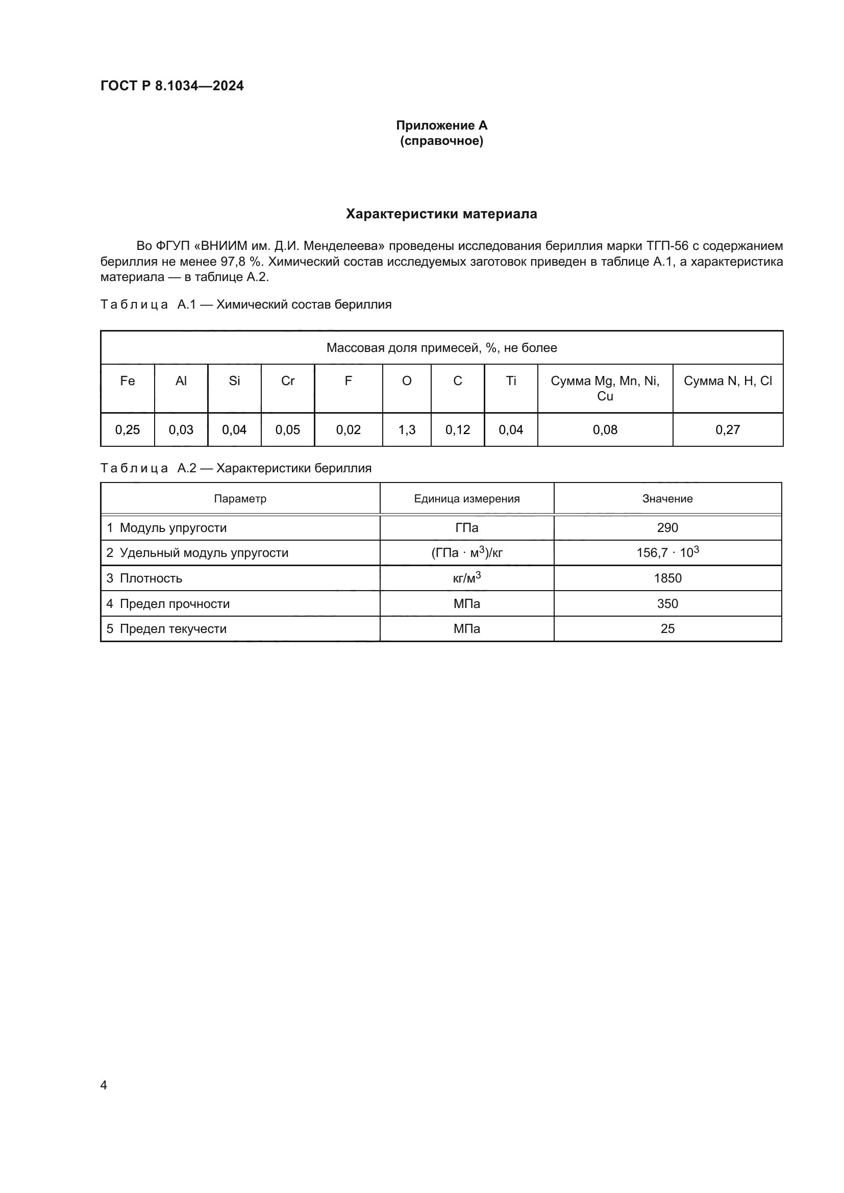 ГОСТ Р 8.1034-2024