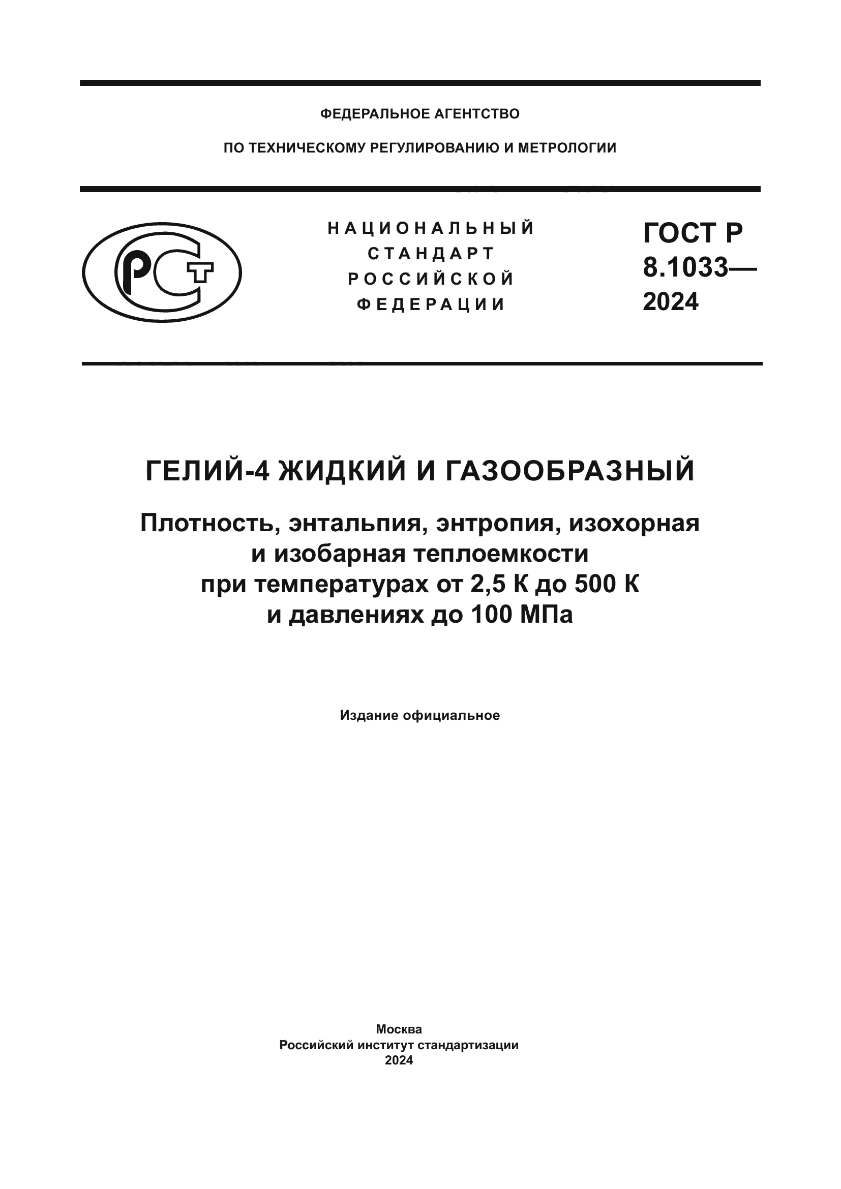 ГОСТ Р 8.1033-2024
