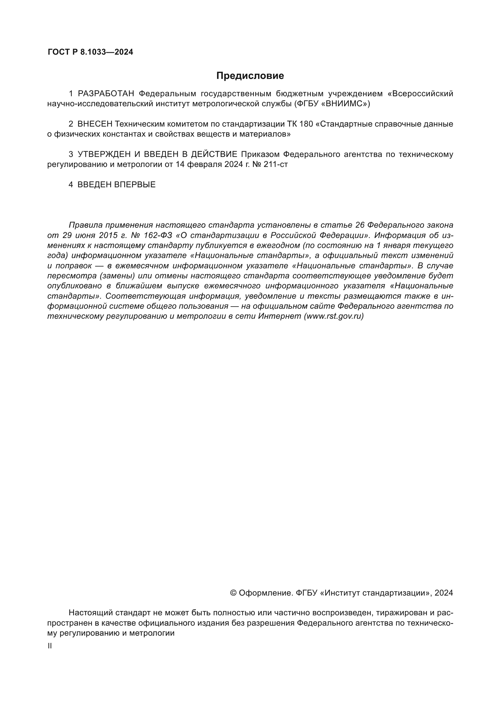 ГОСТ Р 8.1033-2024